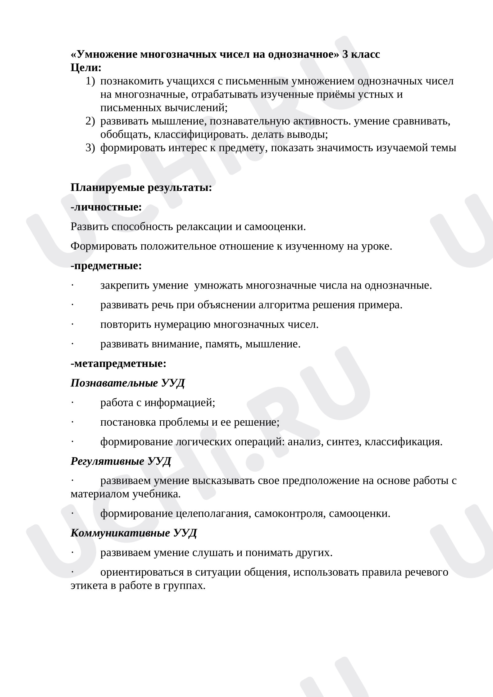 Предпросмотр материала Умножение многозначного числа на однозначное