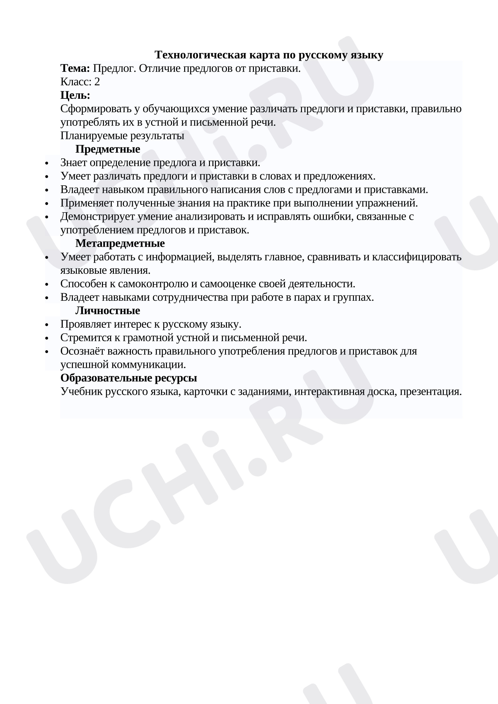 Предпросмотр материала Технологическая карта по русскому языку Тема: Предлог. Отличие предлогов от приставки.