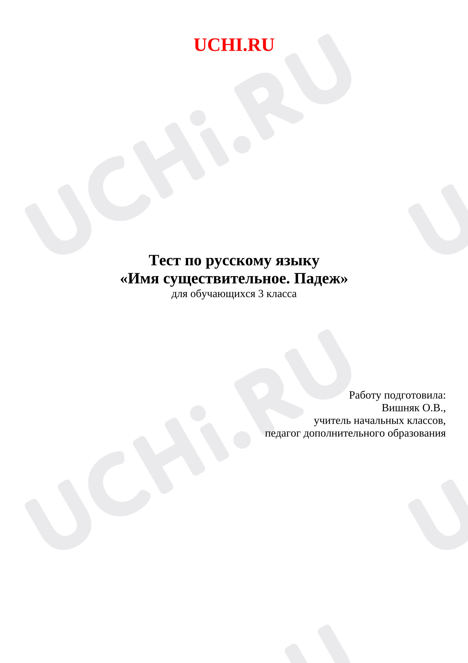 Предпросмотр материала Тест по русскому языку на тему "Имя существительное. Падеж"