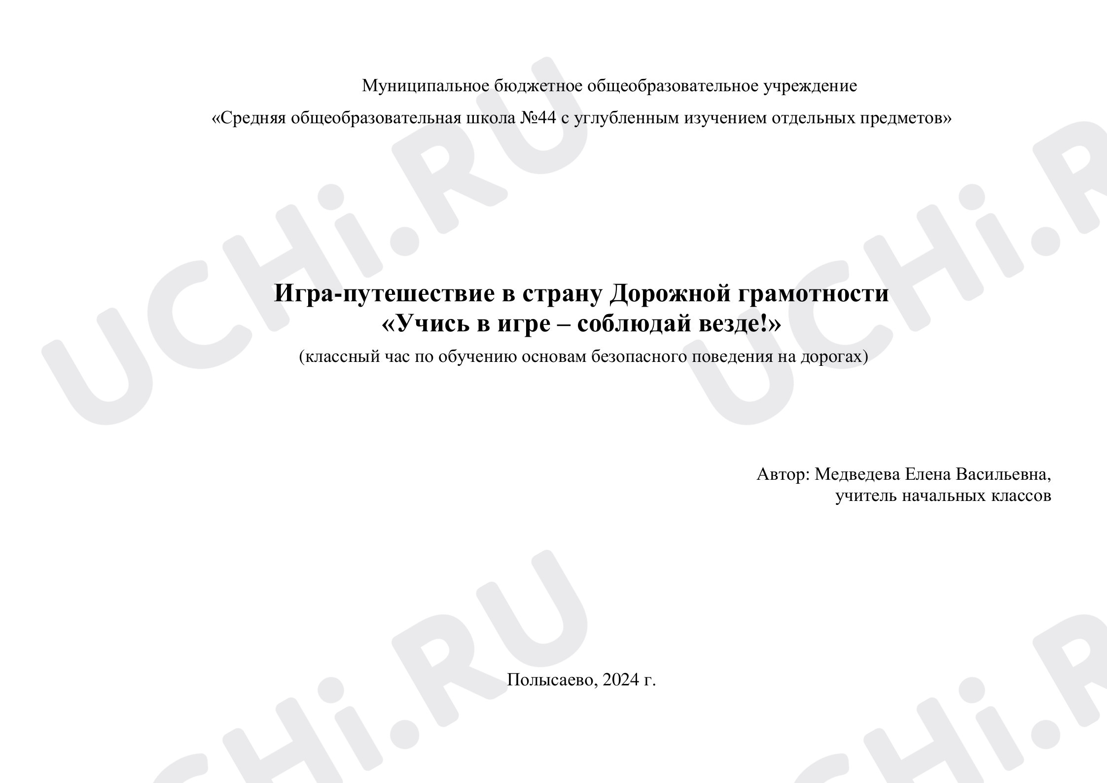 Предпросмотр материала Игра-путешествие в страну Дорожной грамотности "Учись в игре-соблюдай везде!"