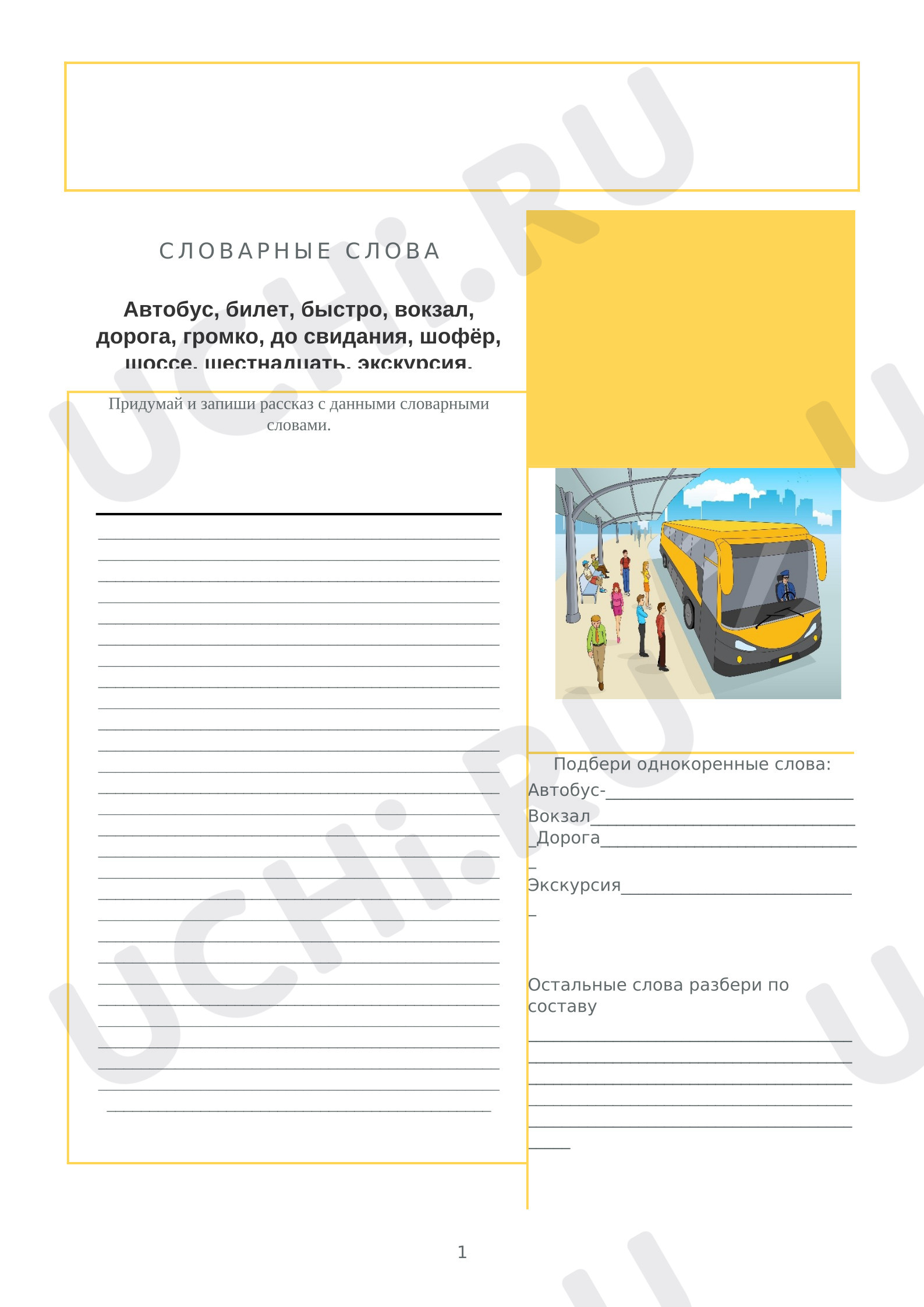 Предпросмотр материала Рабочие листы к уроку русского языка. Работа со словарными словами