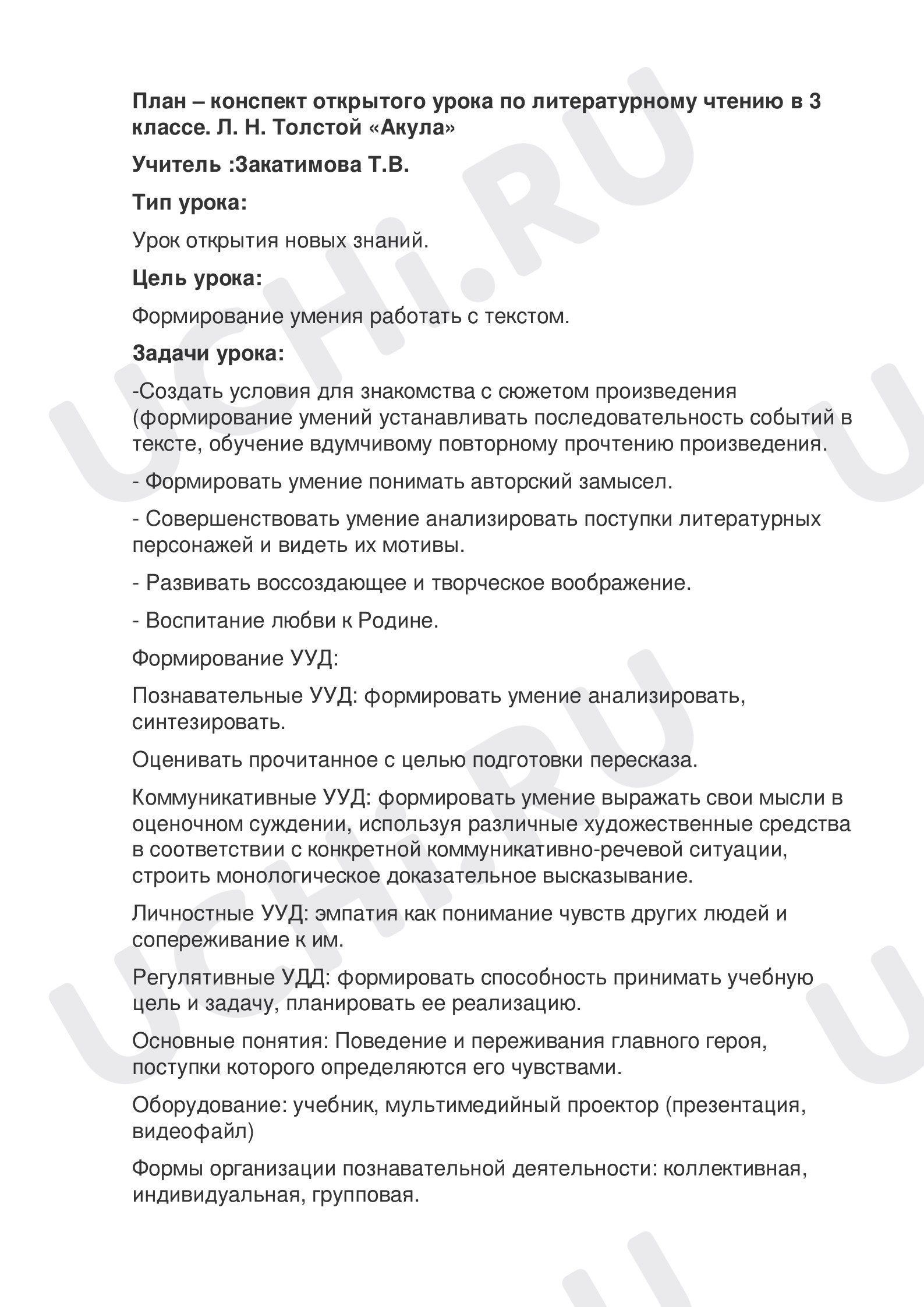 Предпросмотр материала План – конспект открытого урока по литературному чтению в 3 классе. Л. Н. Толстой «Акула»