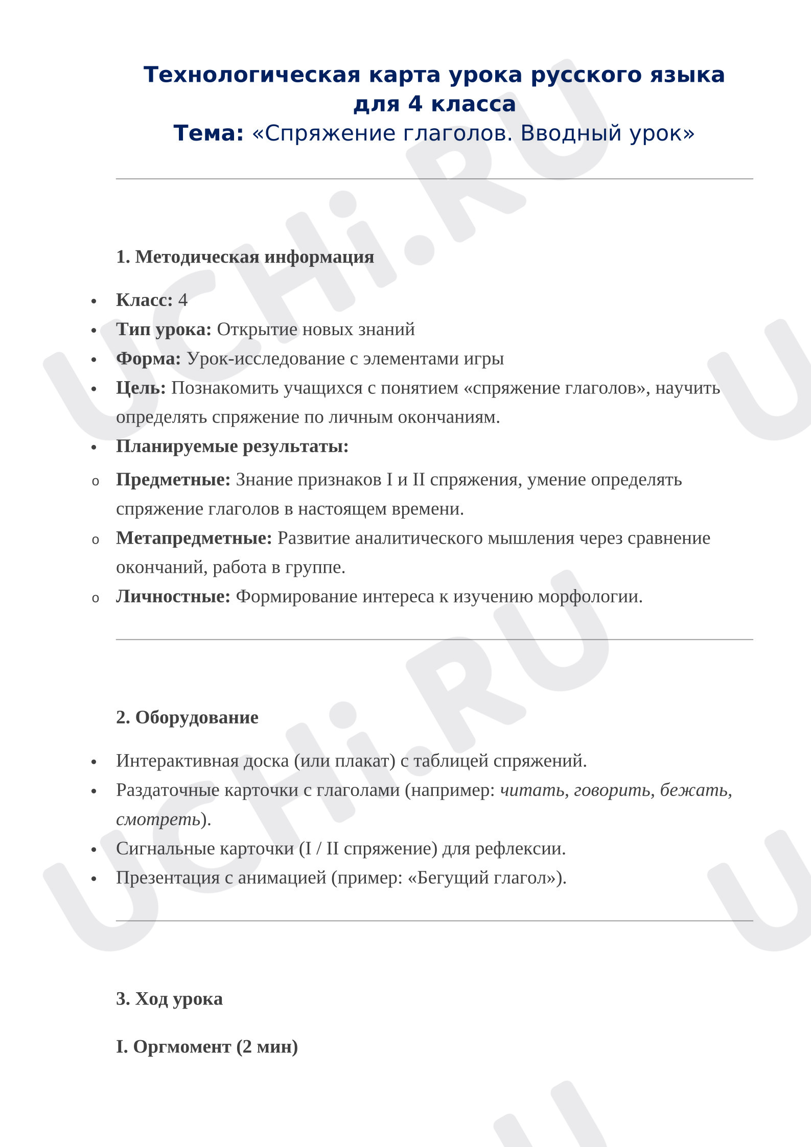 Предпросмотр материала Технологическая карта урока русского языка для 4 класса Тема: «Спряжение глаголов. Вводный урок»
