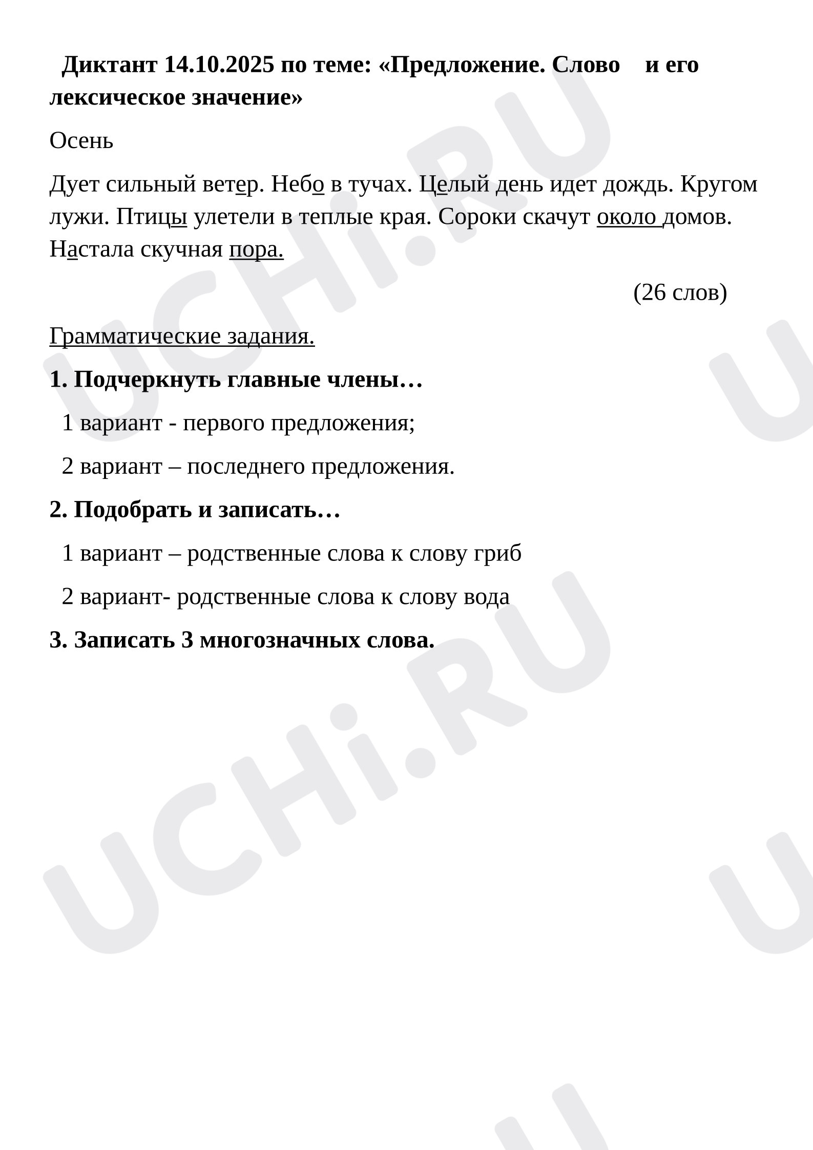 Предпросмотр материала Диктант по теме: Предложение. Слово и его лексическое значение.