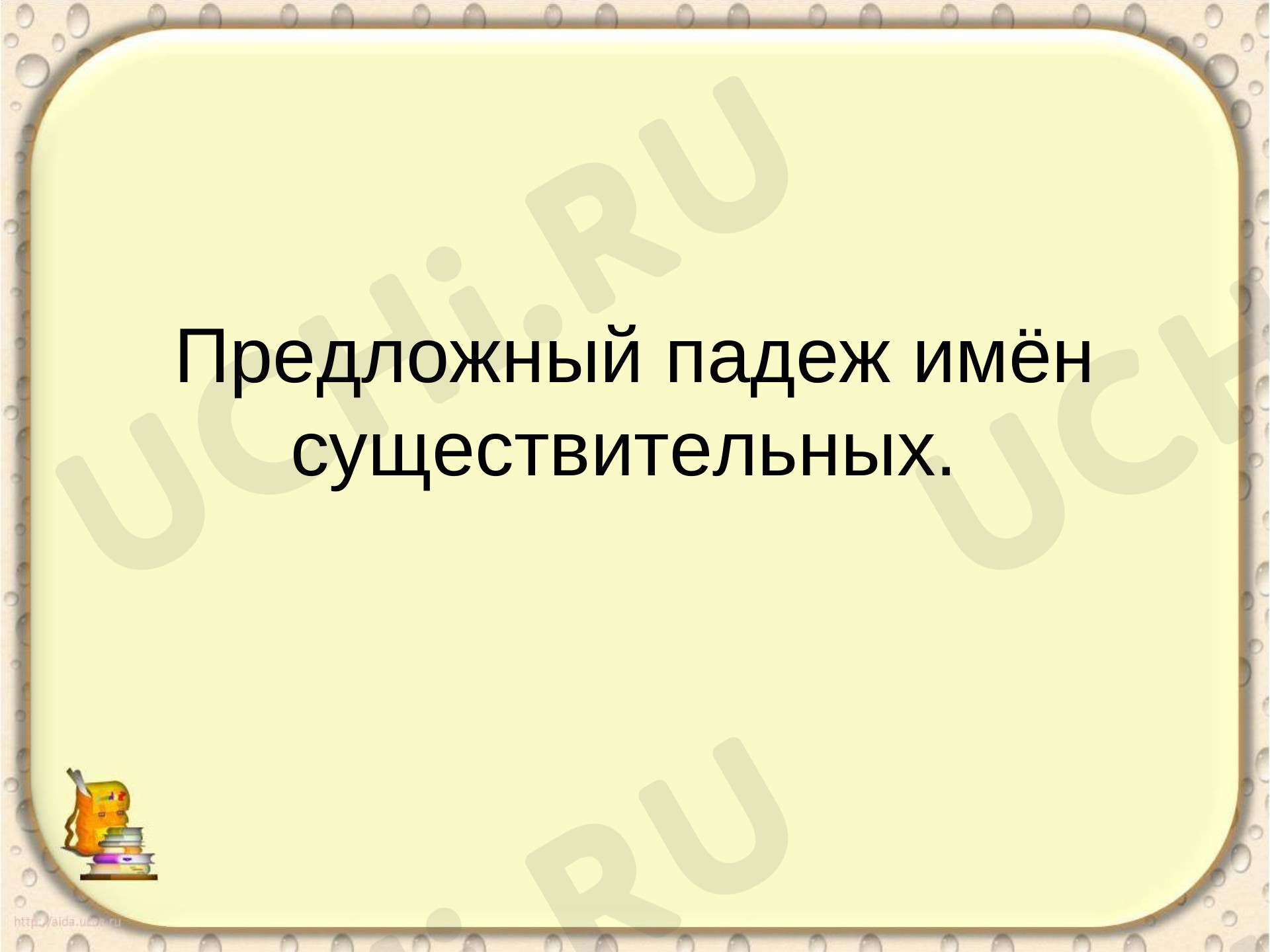 Предпросмотр материала Презентация к уроку русского языка по теме: "Предложный падеж."