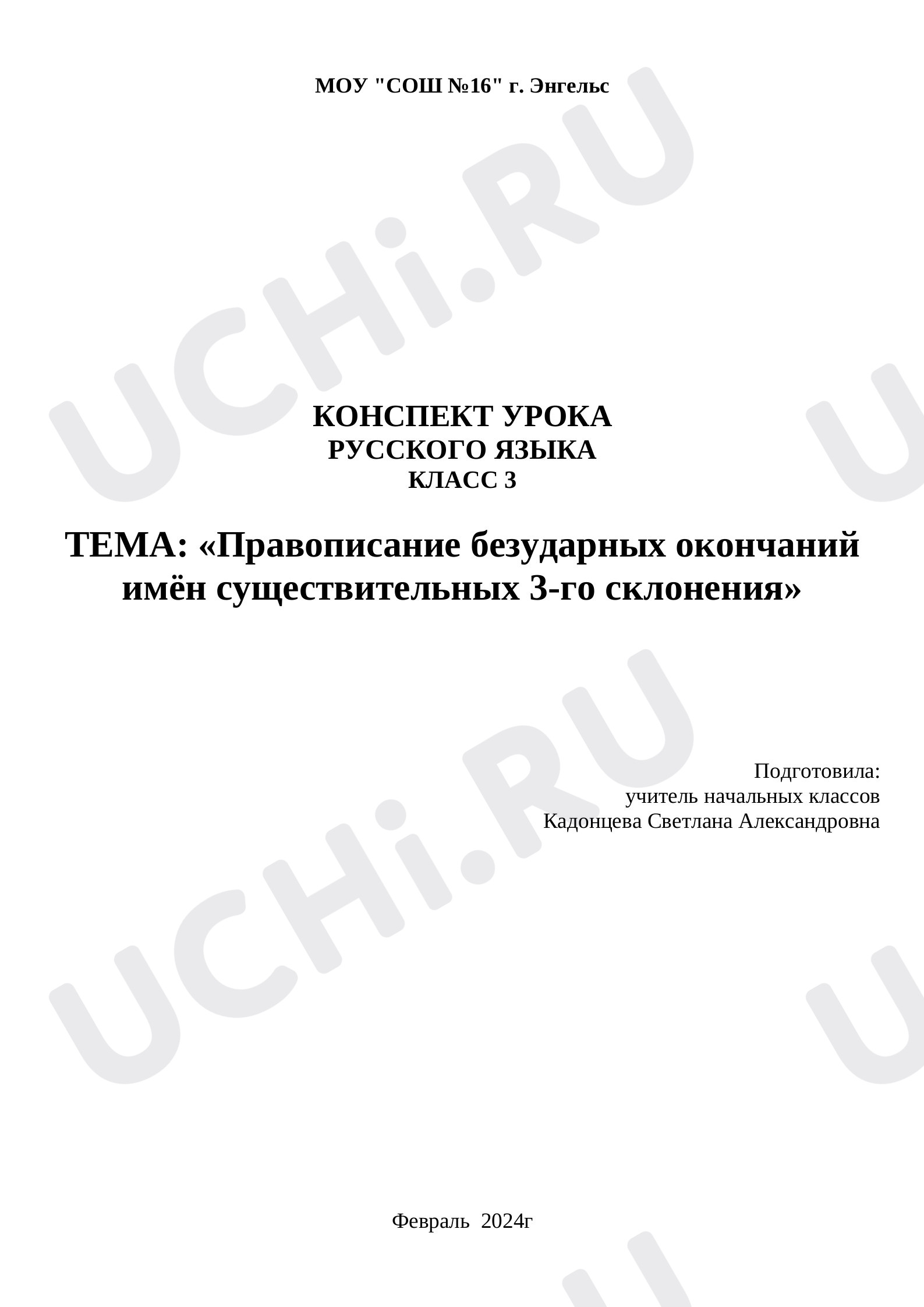 Предпросмотр материала Правописание безударных окончаний имён существительных 3-го склонения