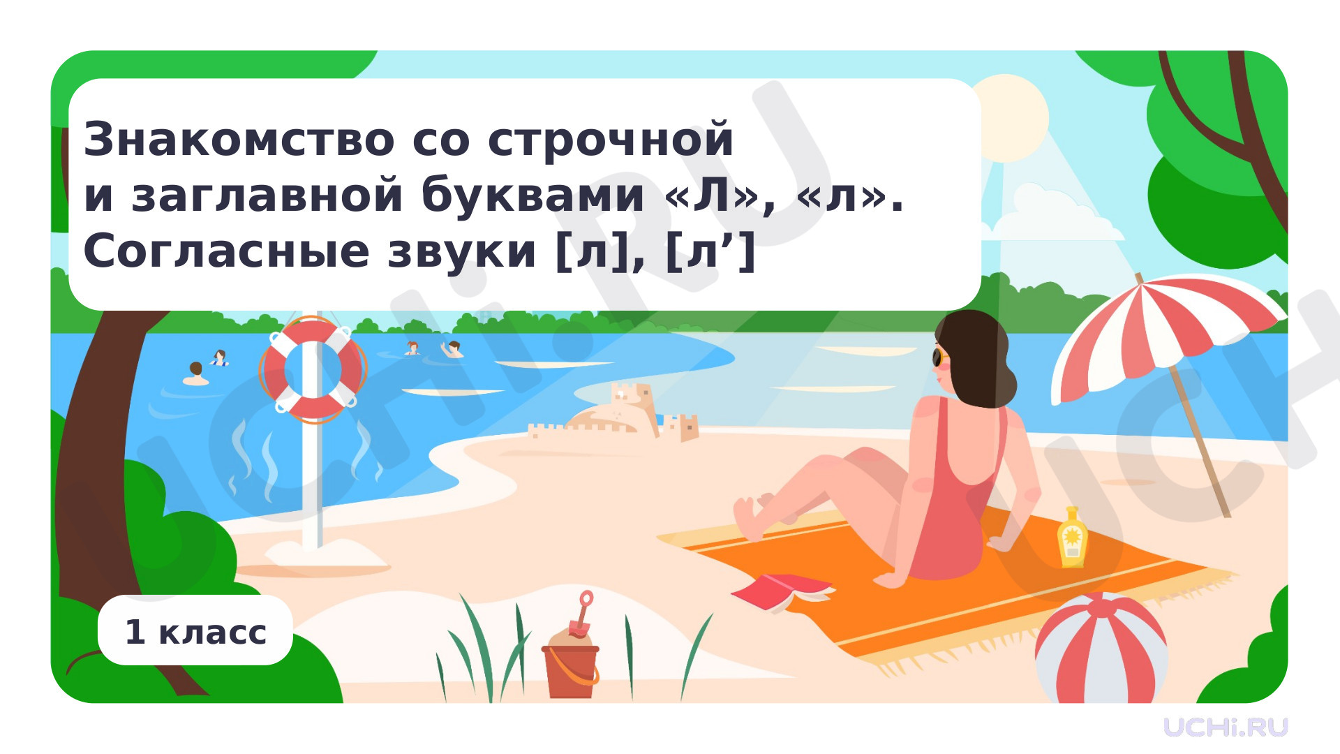 Предпросмотр материала Знакомство с буквами Л, л. Согласные звуки [л], [л’]