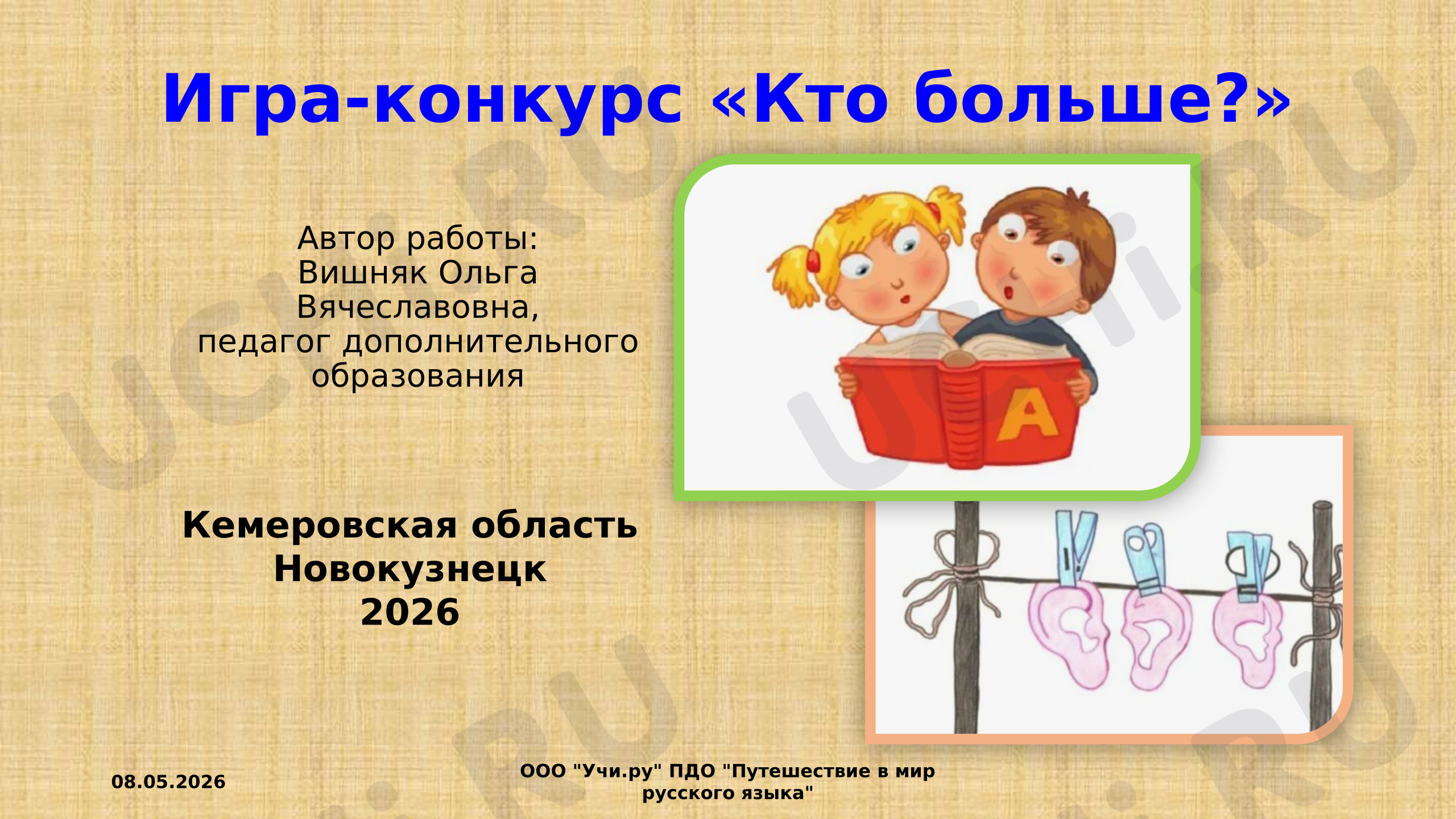 Предпросмотр материала Презентация к занятию. Игра-конкурс «Кто больше?»