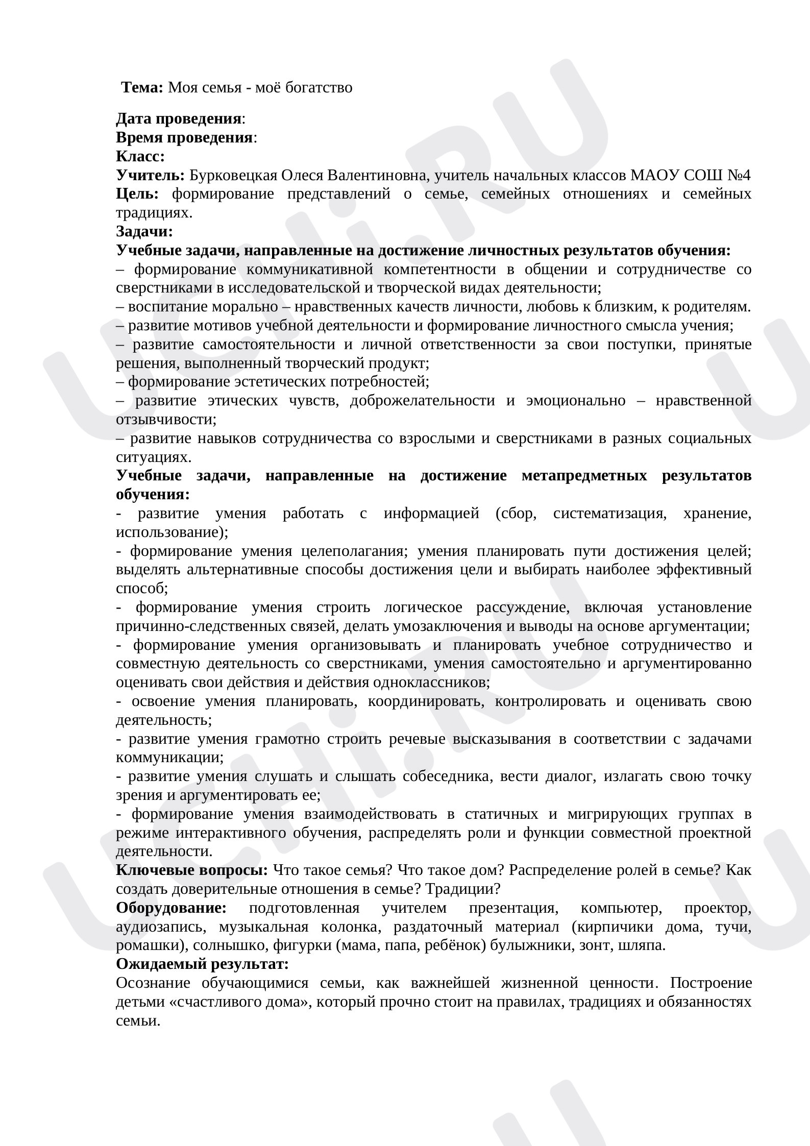 Предпросмотр материала Классный час. Технологическая карта. Моя семья- моё богатство.