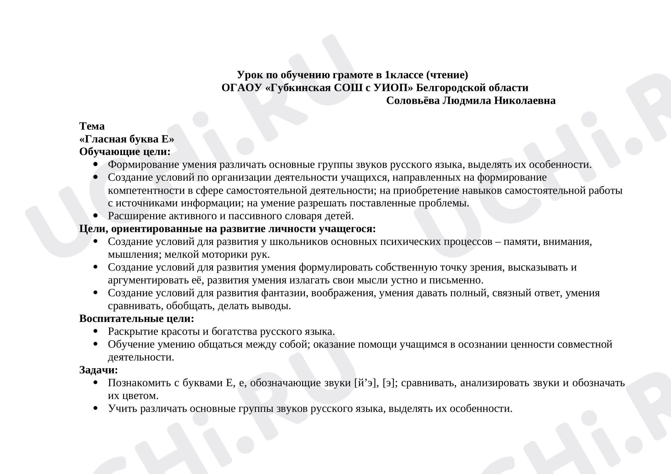 Урок по обучению грамоте в 1 классе. "Гласная буква Е": Буква Е. Письмо ...