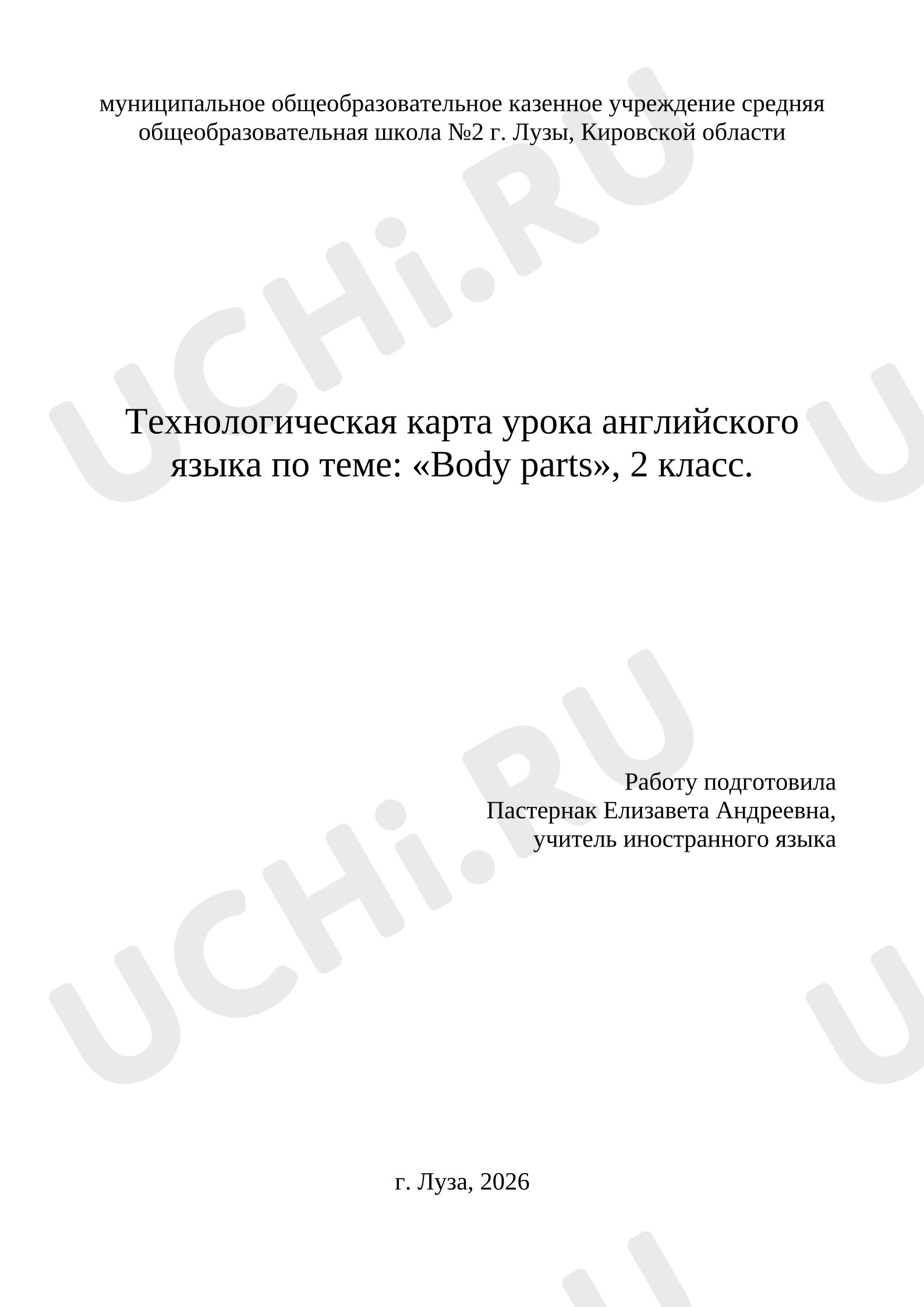 Предпросмотр материала Английский язык. План урока. Тема: «Body parts».