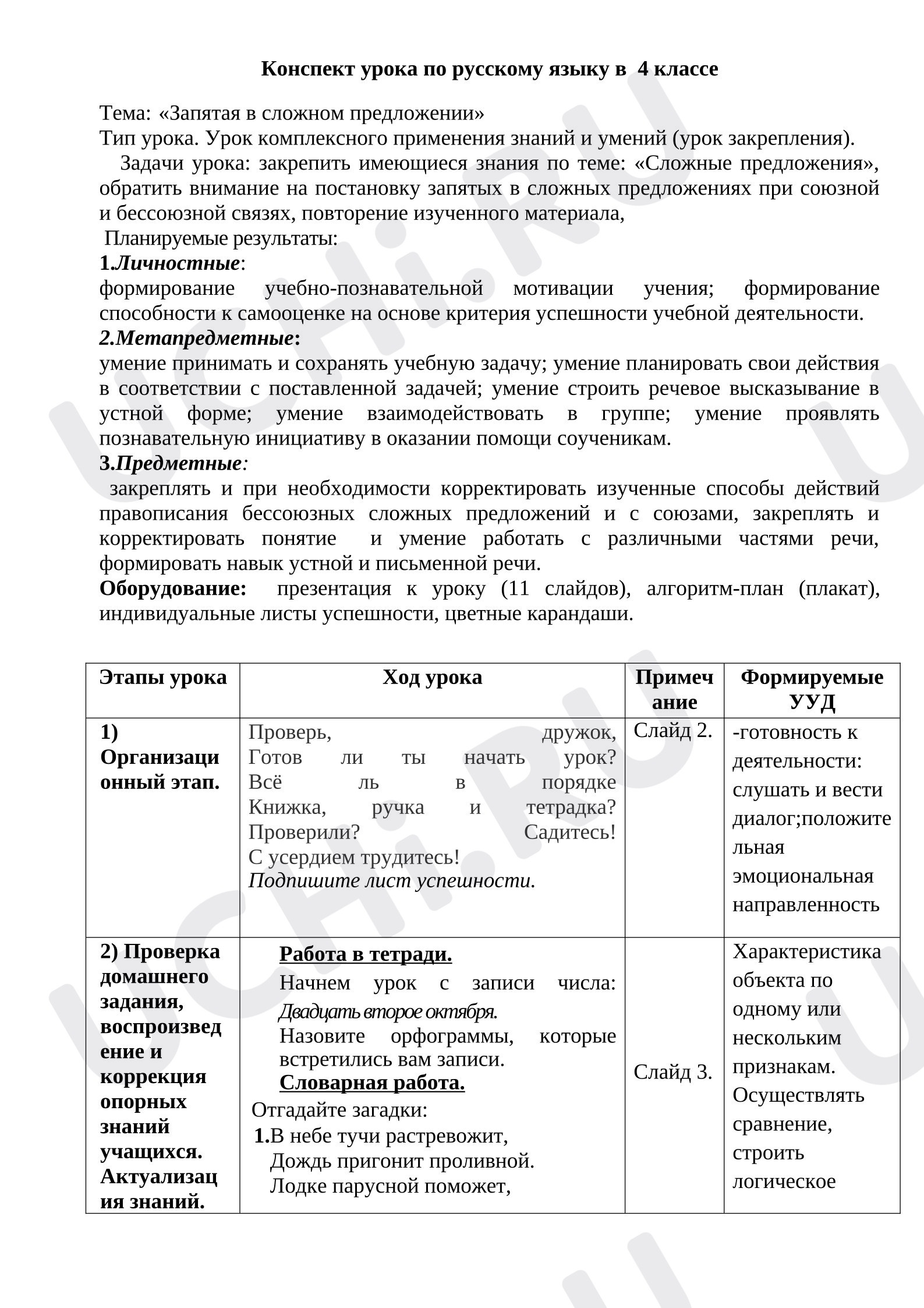 Предпросмотр материала План урока русского языка Тема: «Запятая в сложном предложении»