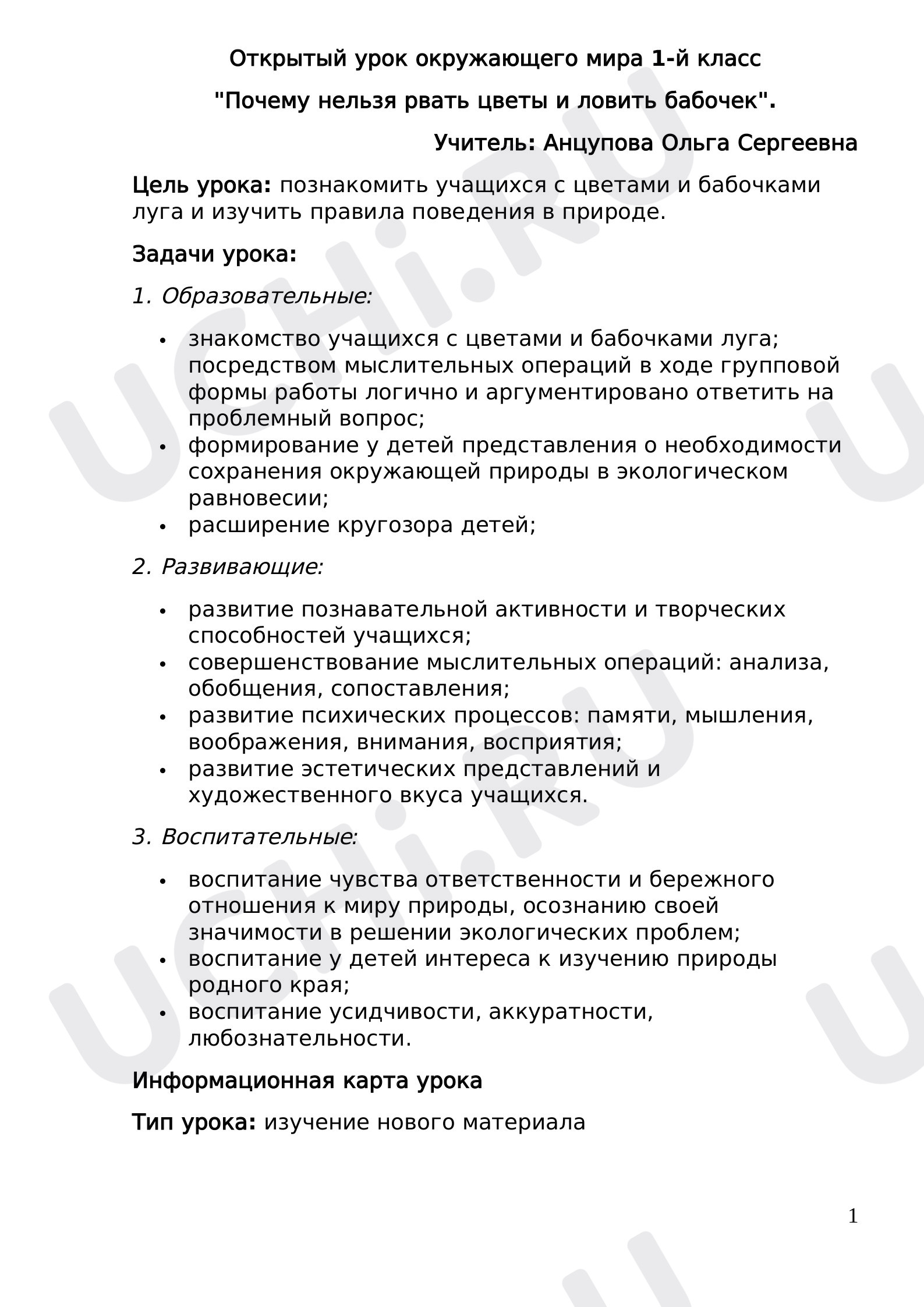 Окружающий мир, 1 класс, Конспект урока на тему «Почему нельзя ловить бабочек и рвать цветы?».docx