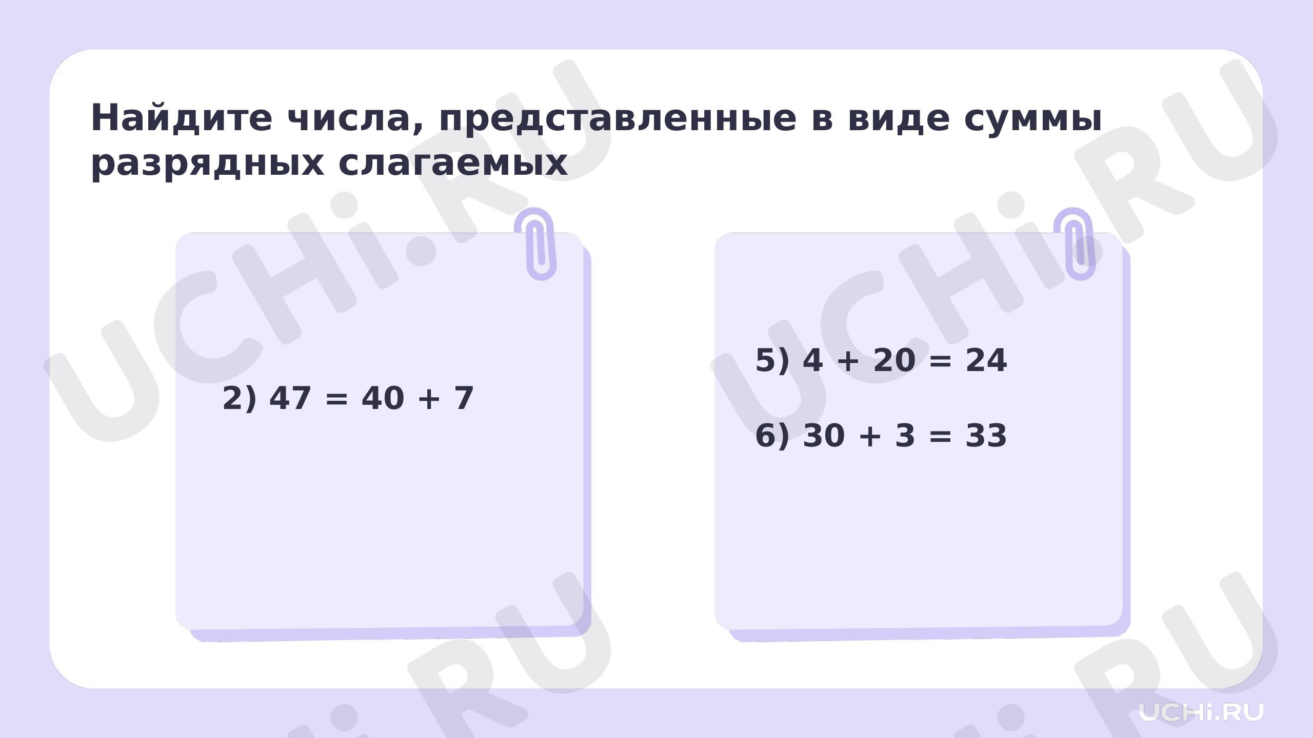 Ответы на рабочие листы по теме «Числа в пределах 100: десятичный состав.  Представление числа в виде суммы разрядных слагаемых»: Числа в пределах  100: десятичный состав. Представление числа в виде суммы разрядных  слагаемых |