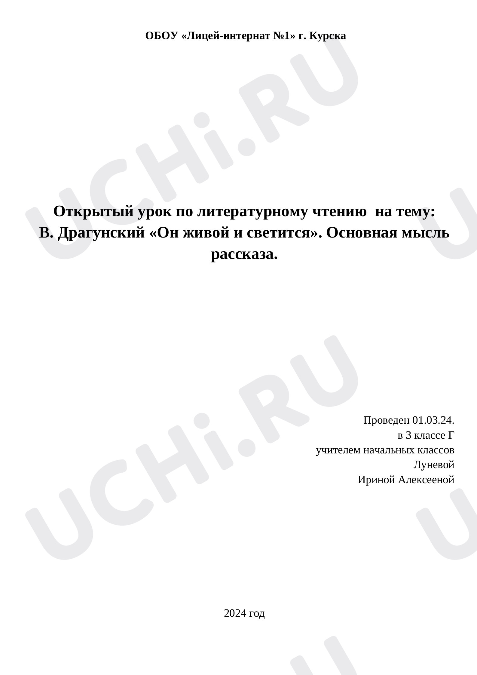 Предпросмотр материала Сценарий урока литературного чтения В Драгунского "Он живой и светится". Основная мысль рассказа.