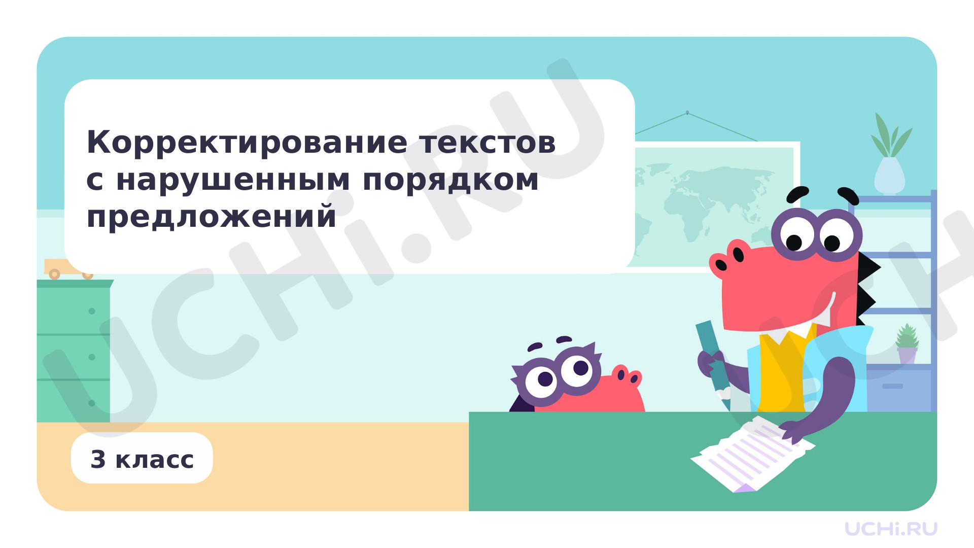 Предпросмотр материала Корректирование текстов с нарушенным порядком предложений