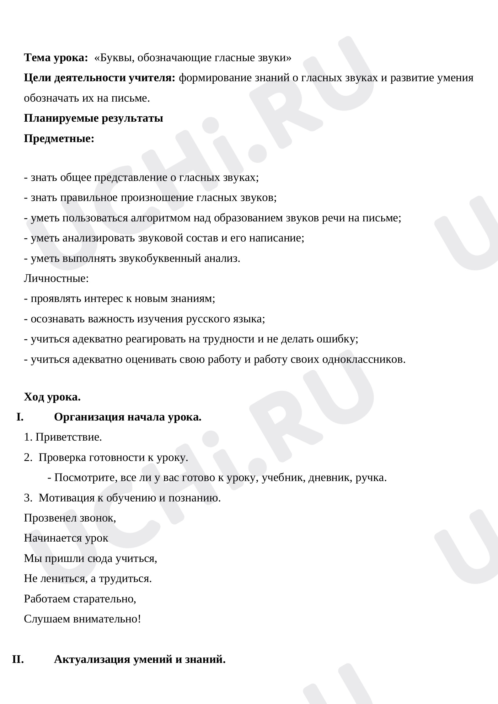 Предпросмотр материала Учебно-методическая разработка урока по теме: "Буквы, обозначающие гласные звуки"