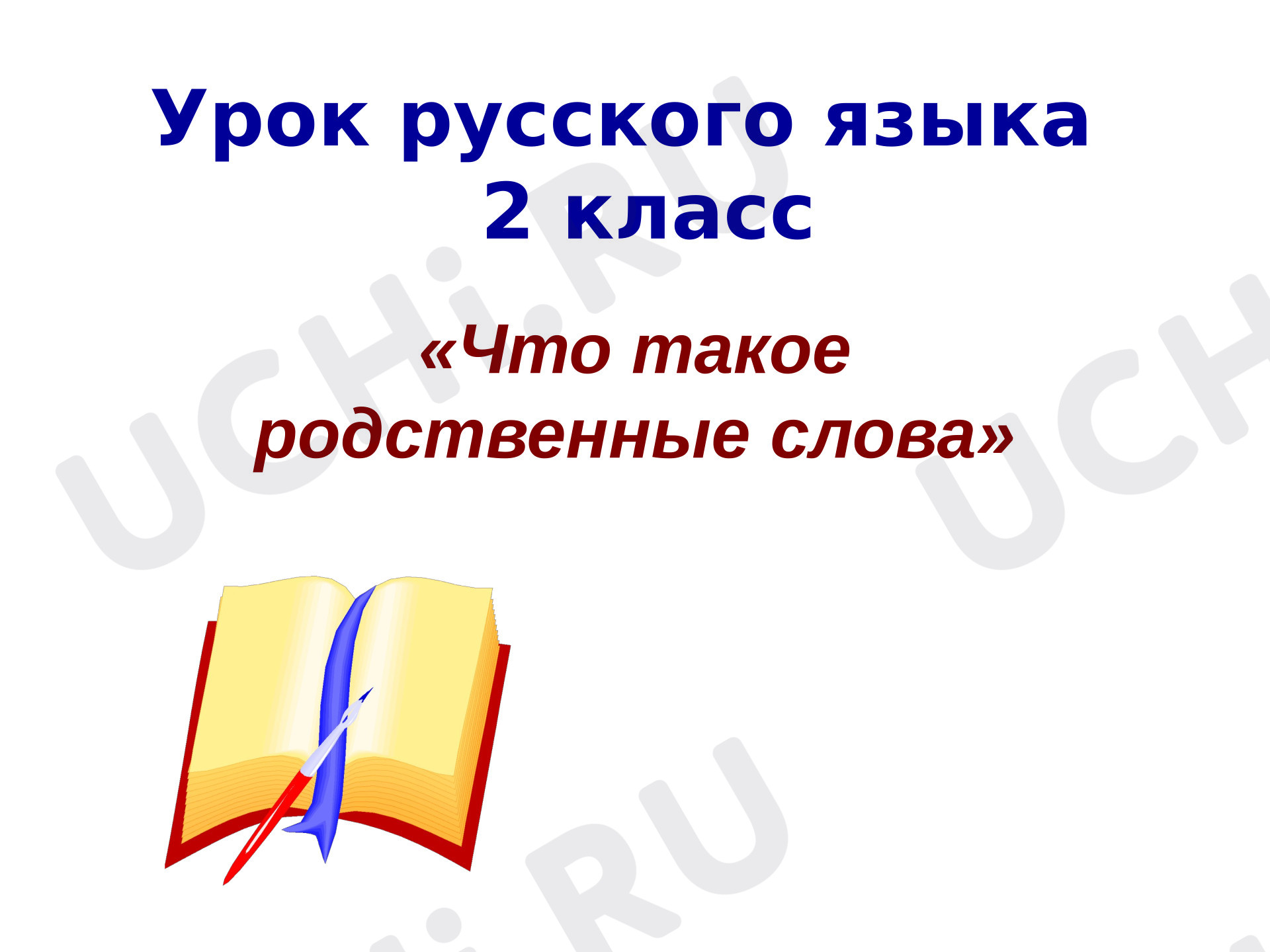 Предпросмотр материала Презентация к уроку русского языка. Что такое родственные слова?