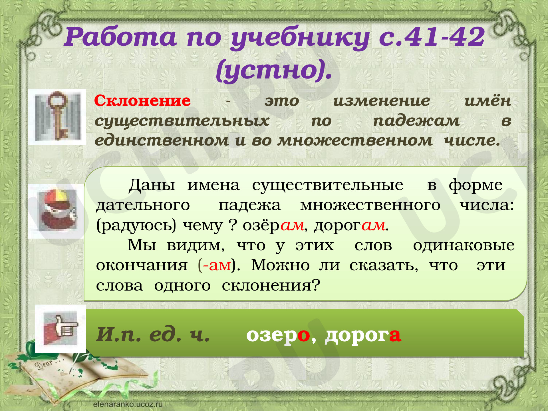 Падеж имени существительного. Склонение»: Склонение имён существительных |  Учи.ру