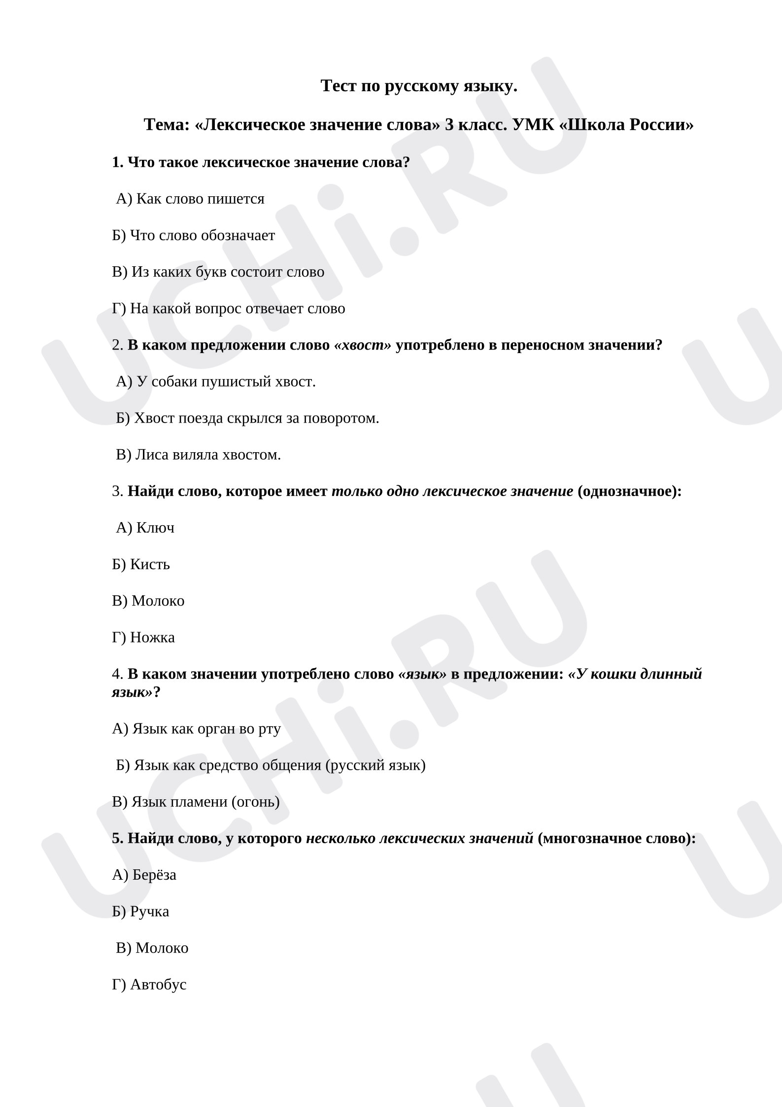 Предпросмотр материала Тест по русскому языку по теме «Лексическое значение слова»