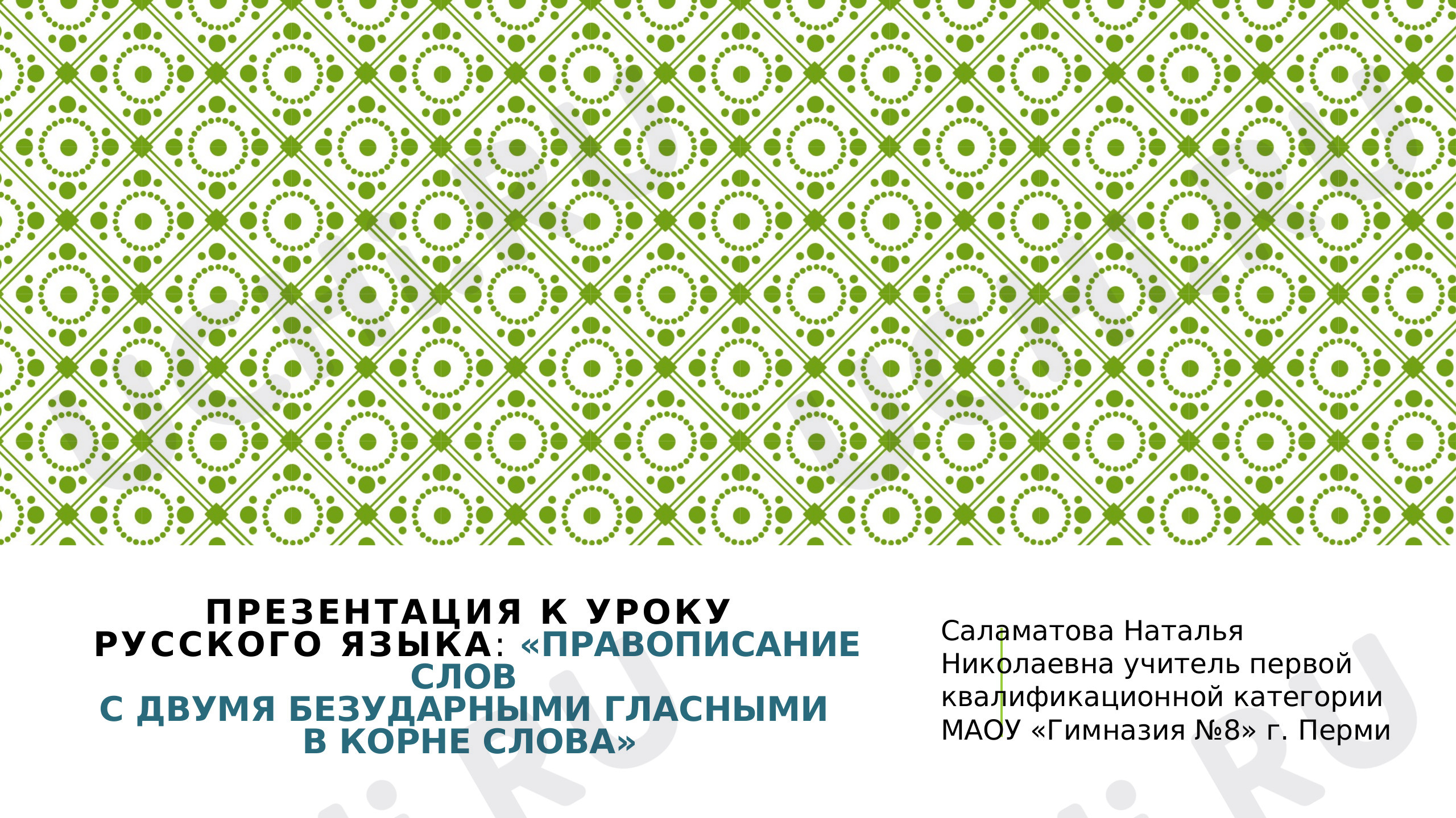 Предпросмотр материала Презентация к уроку русского языка в 3 классе "Правописание слов с двумя безударными гласными"