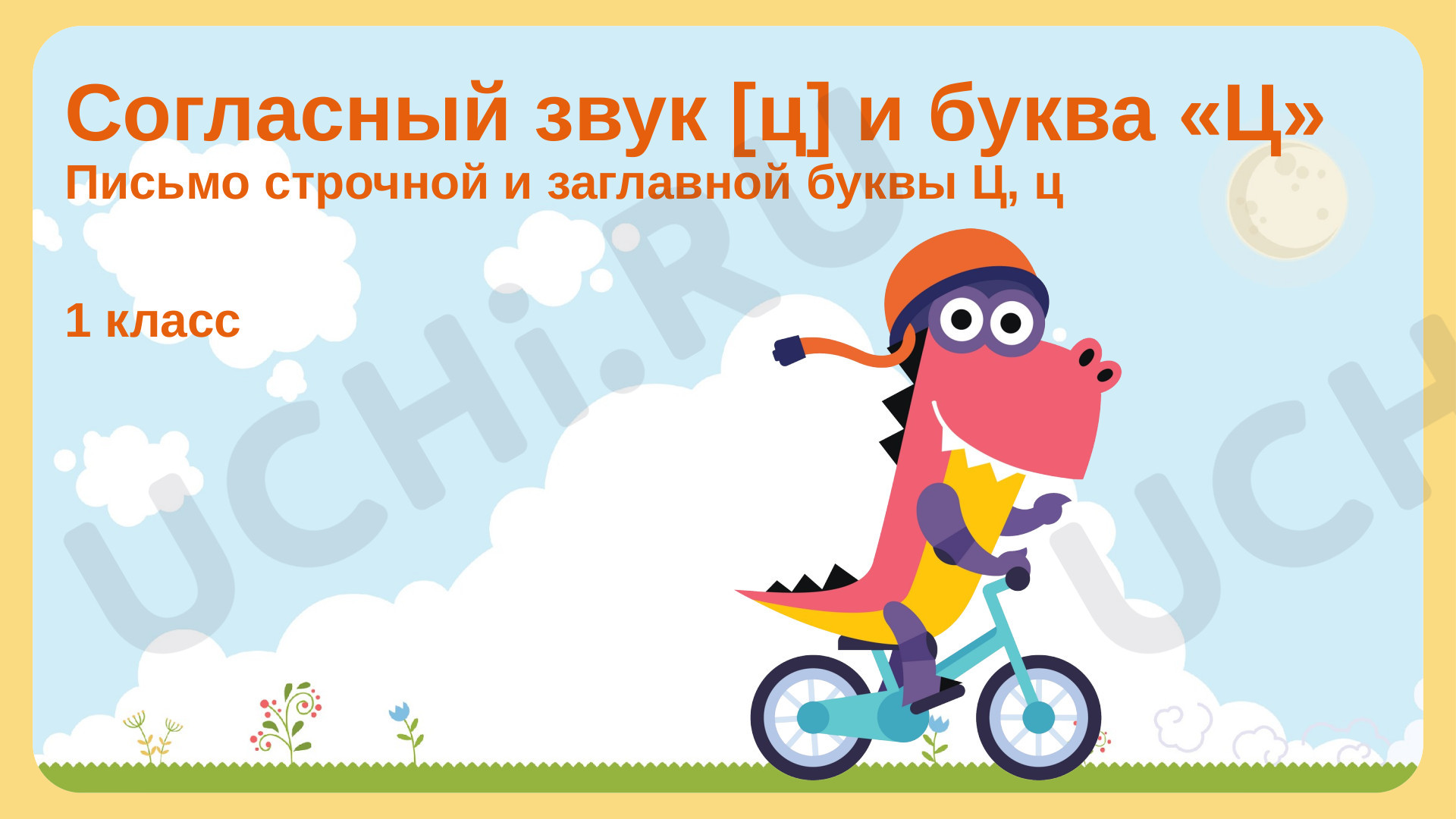 Русский язык, 1 класс, Cогласный звук [ц] и буква «Ц».pptx