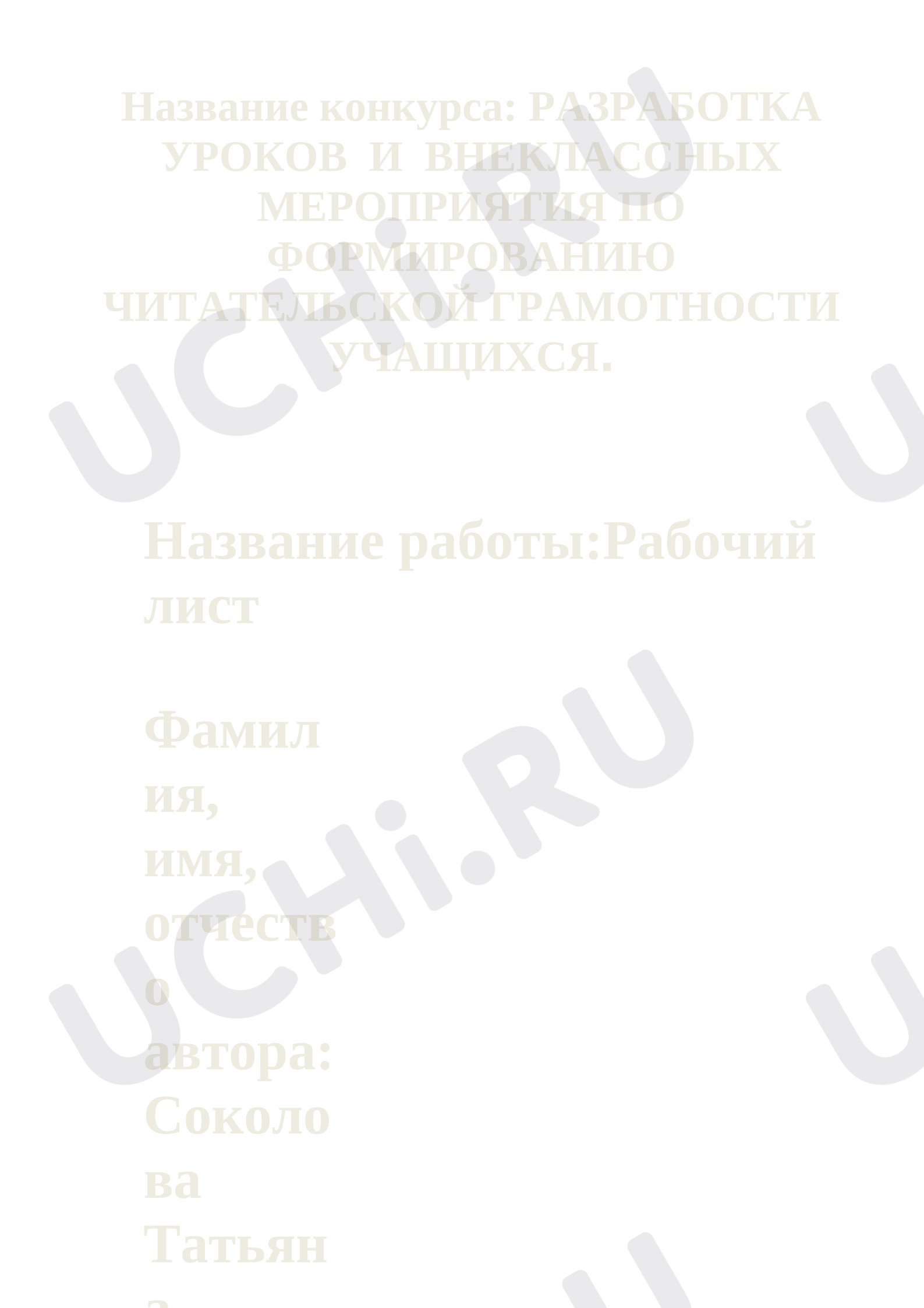 Предпросмотр материала Рабочий лист по формированию читательской грамотности