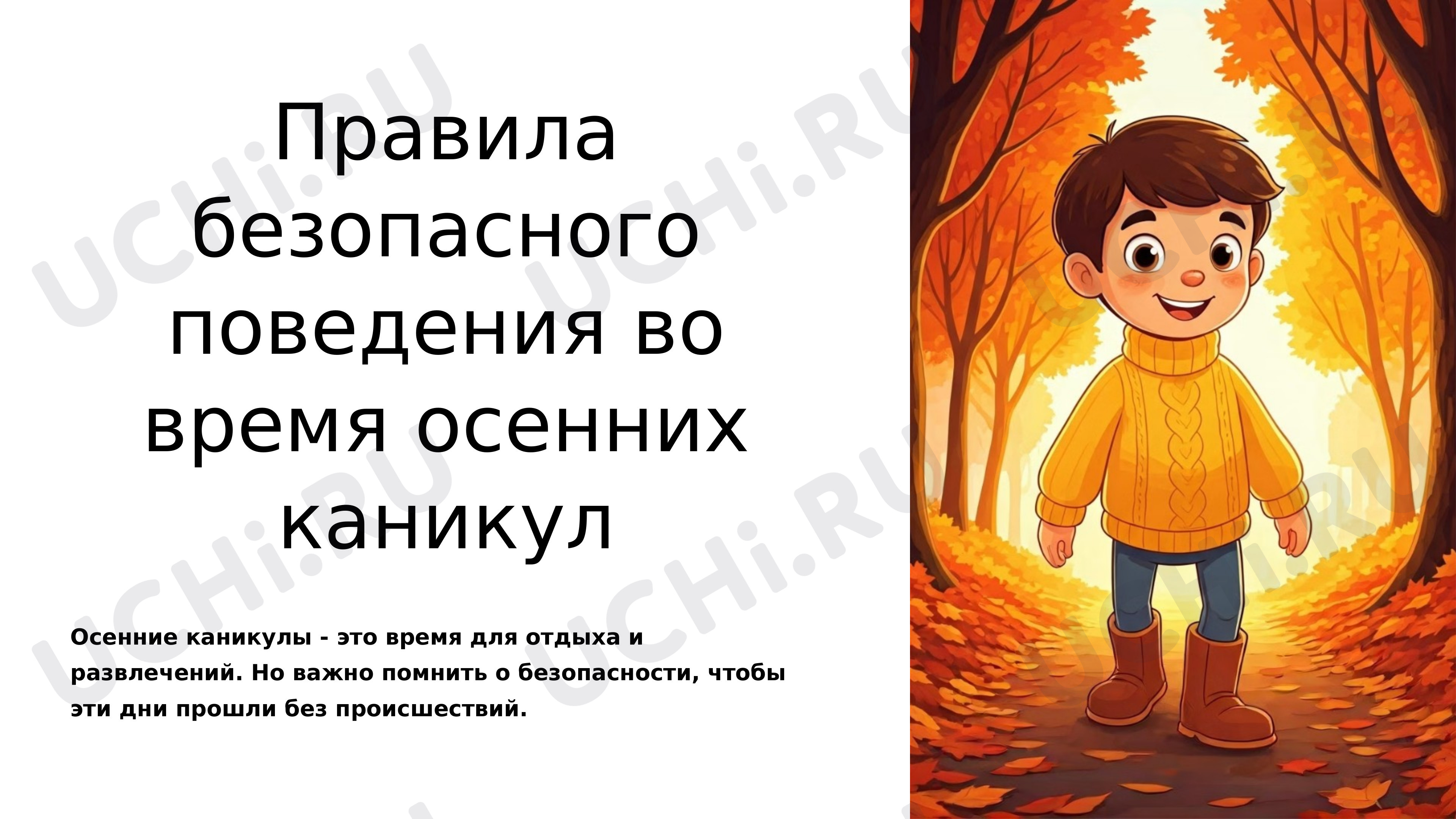 Предпросмотр материала Презентация к классному часу по теме: "Правила безопасного поведения во время осенних каникул"