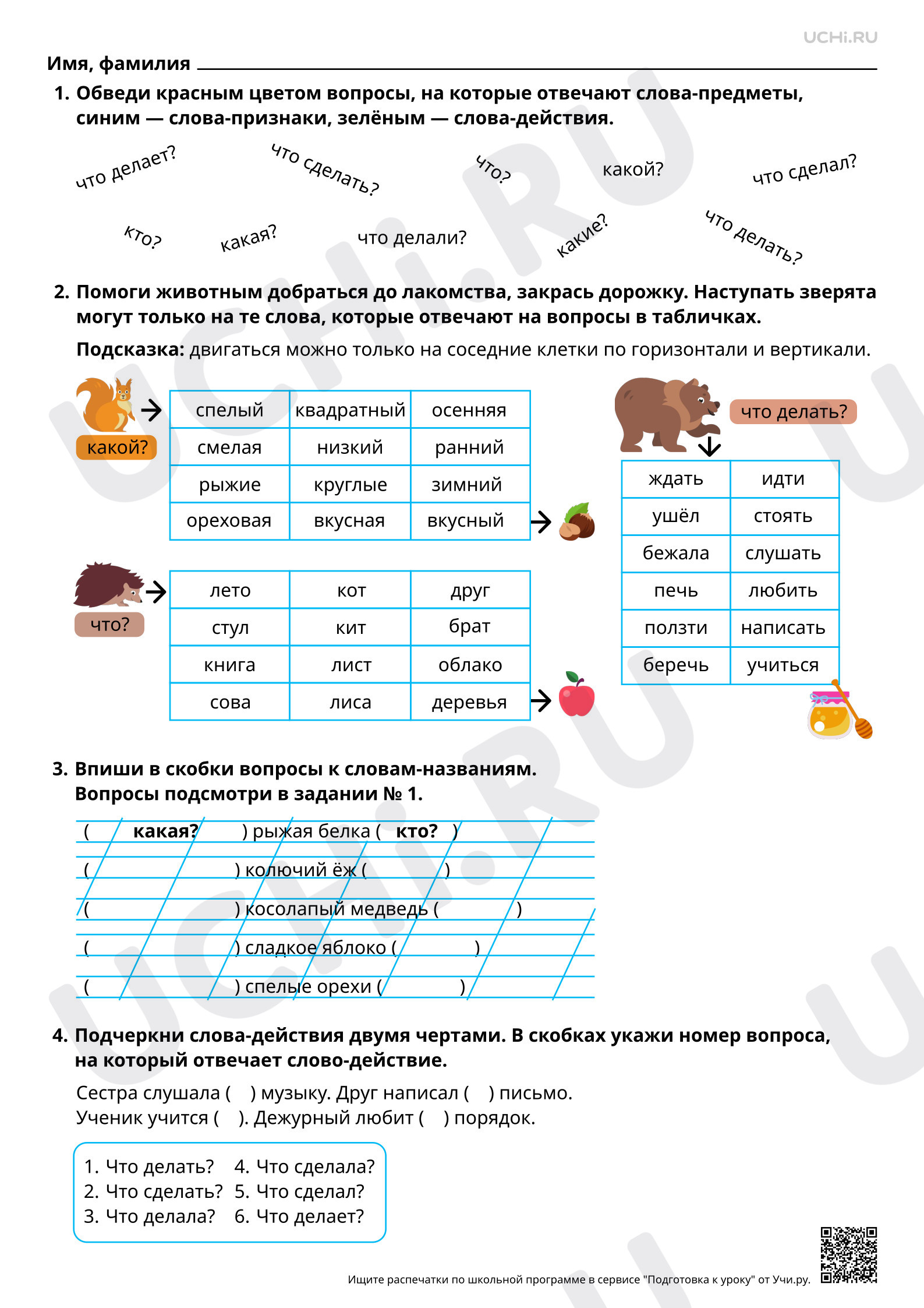 Предпросмотр материала Отрабатываем умение задать вопрос к слову. Базовый уровень