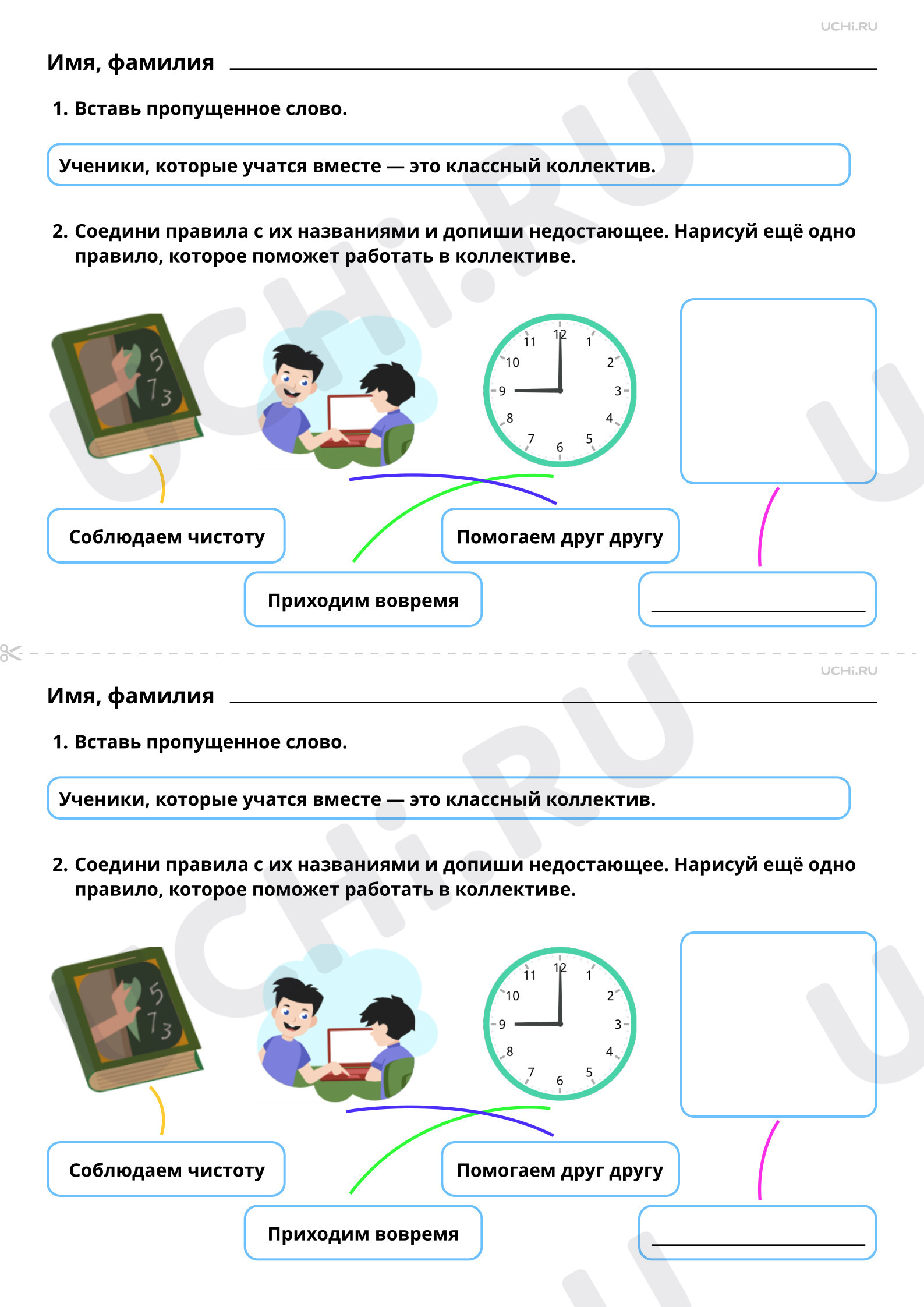 Ответы к рабочим листам по теме «Классный коллектив. Мои друзья —  одноклассники. Правила совместной деятельности»: Классный коллектив. Мои  друзья — одноклассники. Правила совместной деятельности | Учи.ру