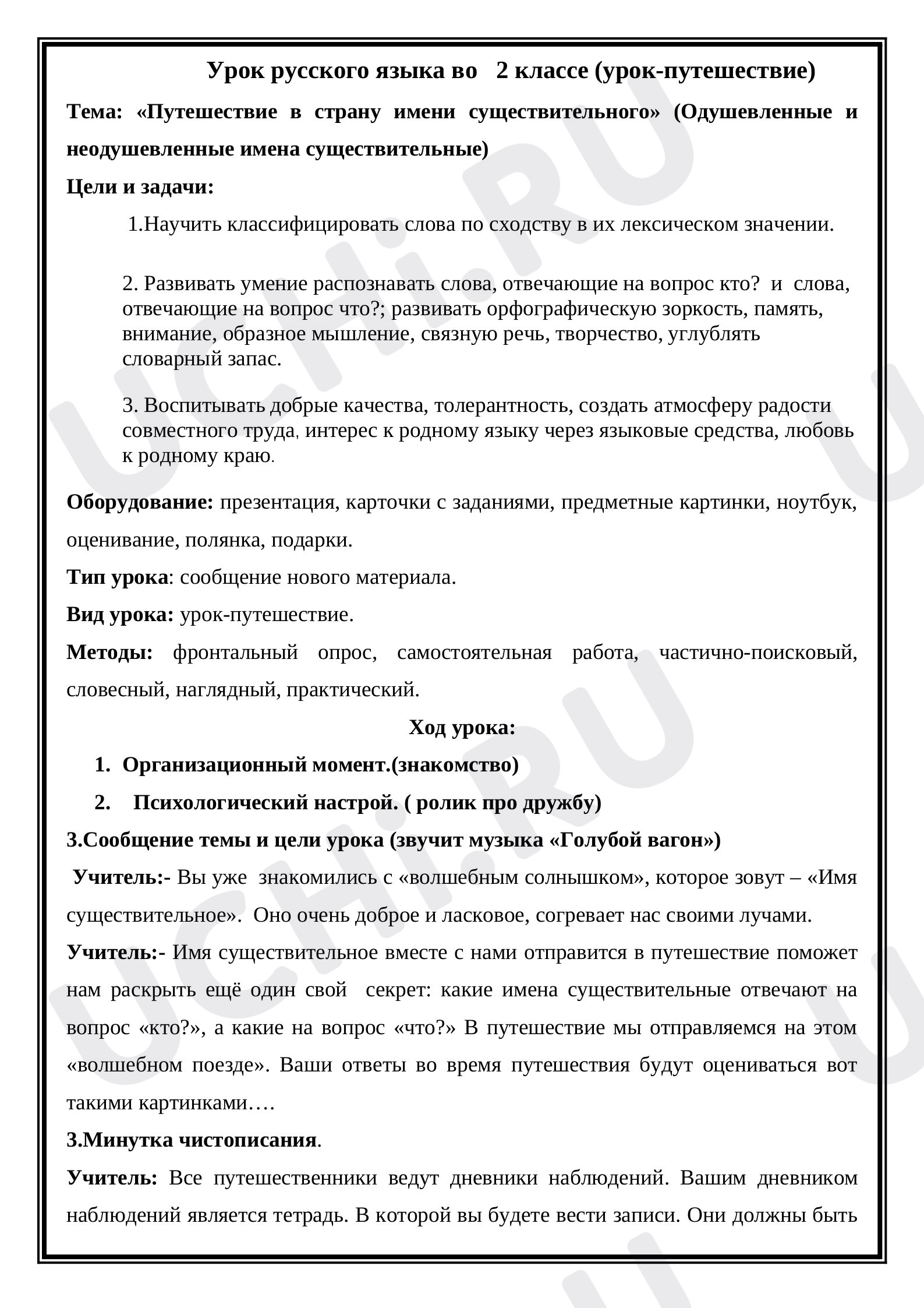 Предпросмотр материала Путешествие в страну имени существительного (Одушевленные и неодушевленные имена существительные)