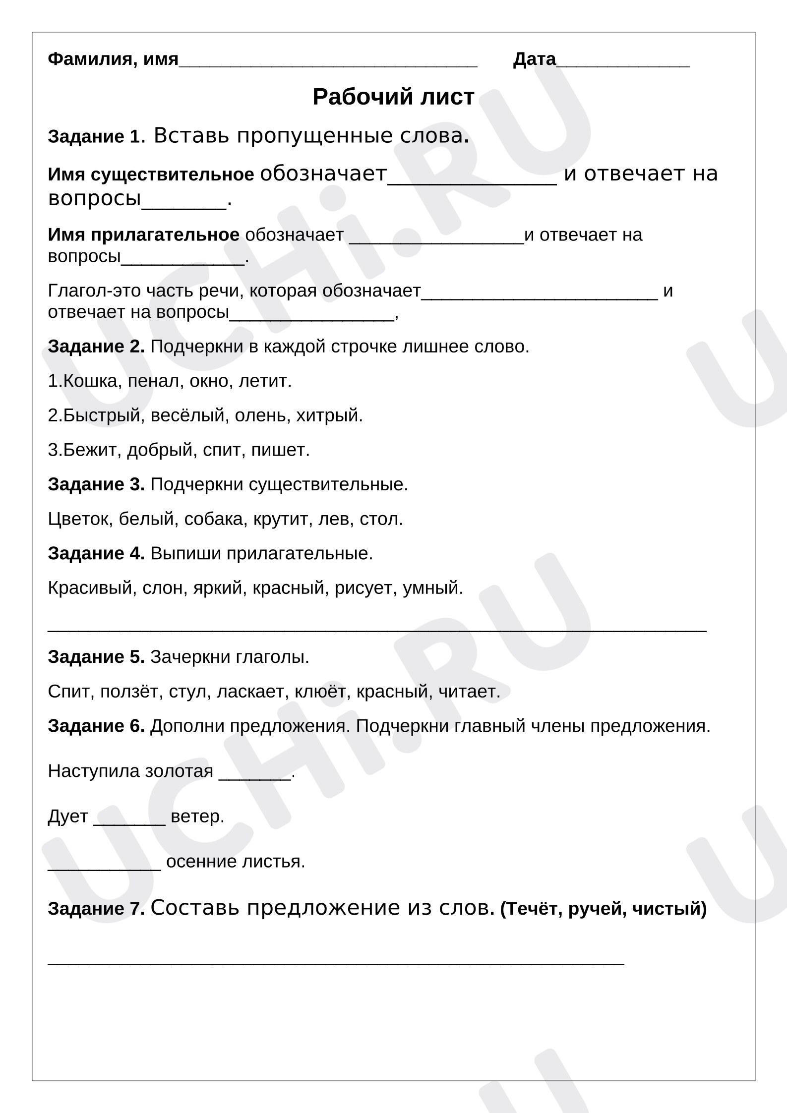 Предпросмотр материала Рабочий лист по русскому языку. Части речи.