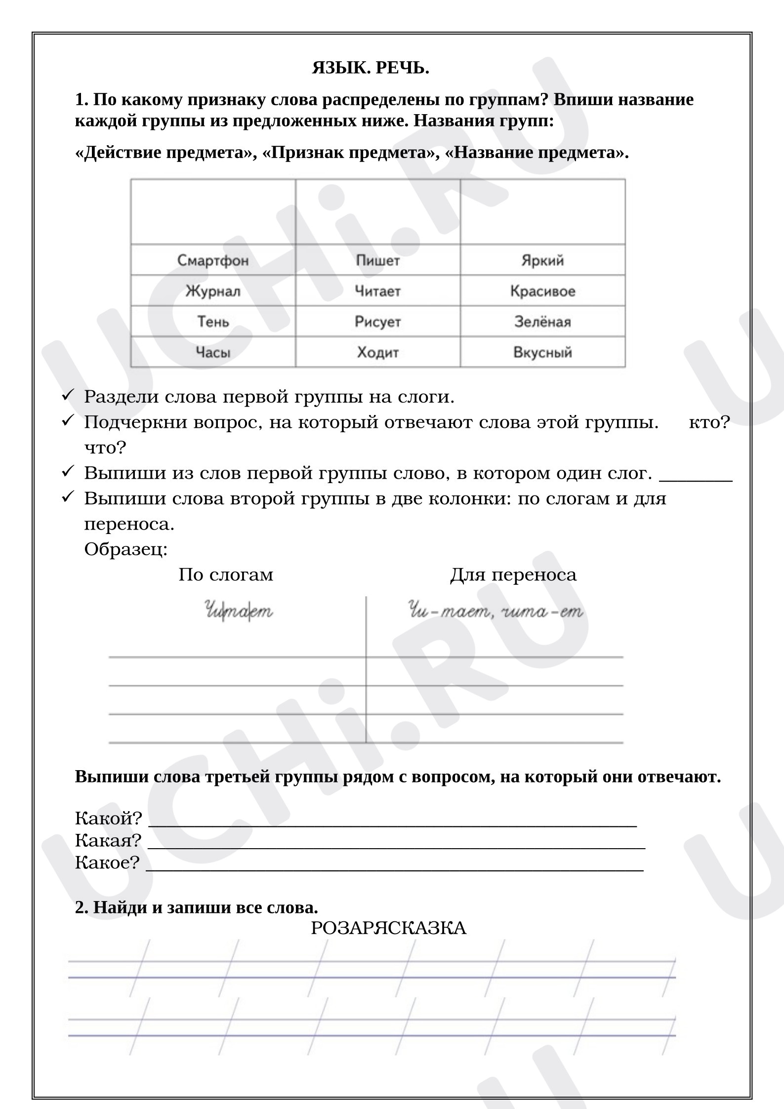 Предпросмотр материала Рабочие листы к уроку русского языка. Язык. Речь. Часть 3