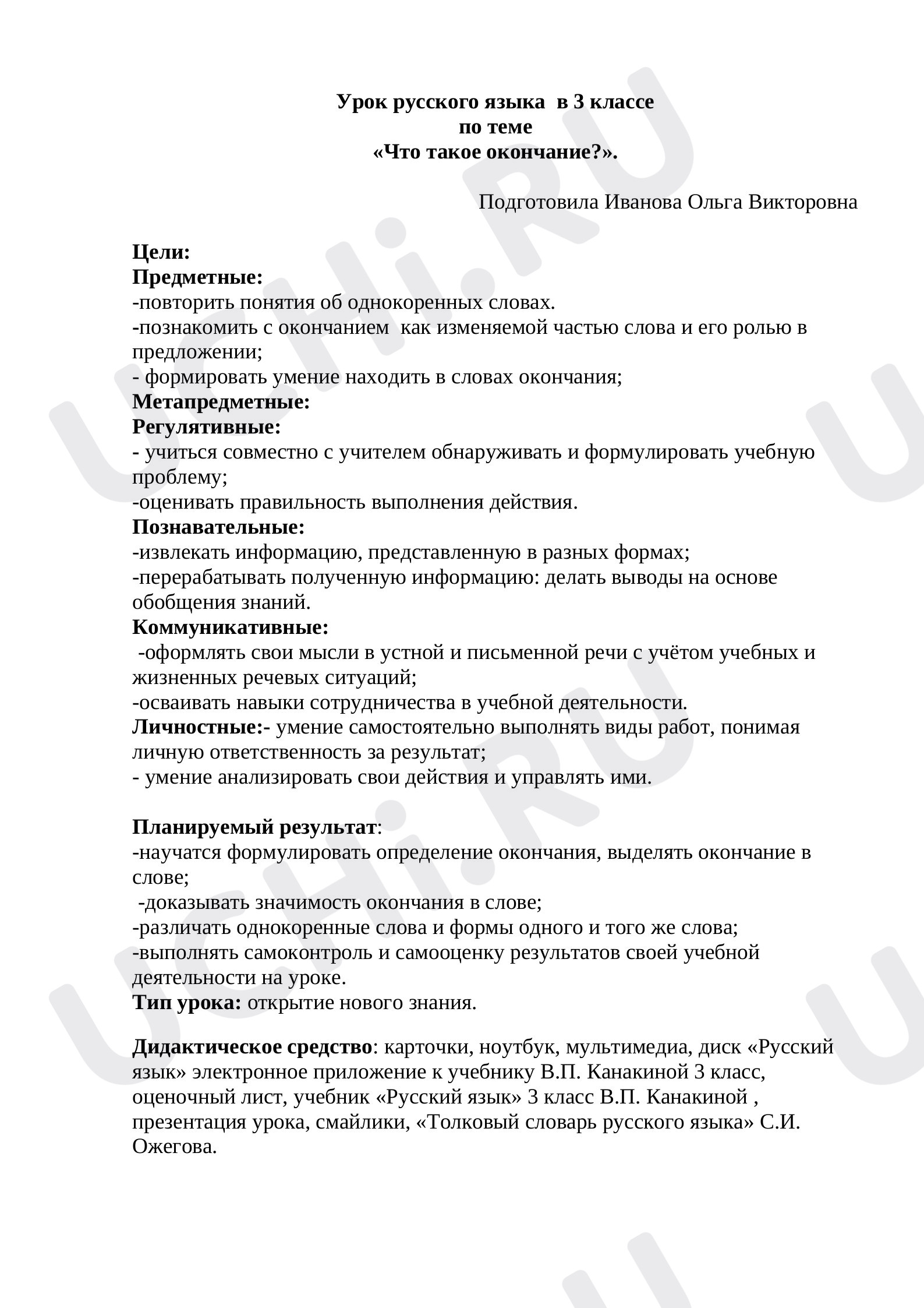 Предпросмотр материала Состав слова