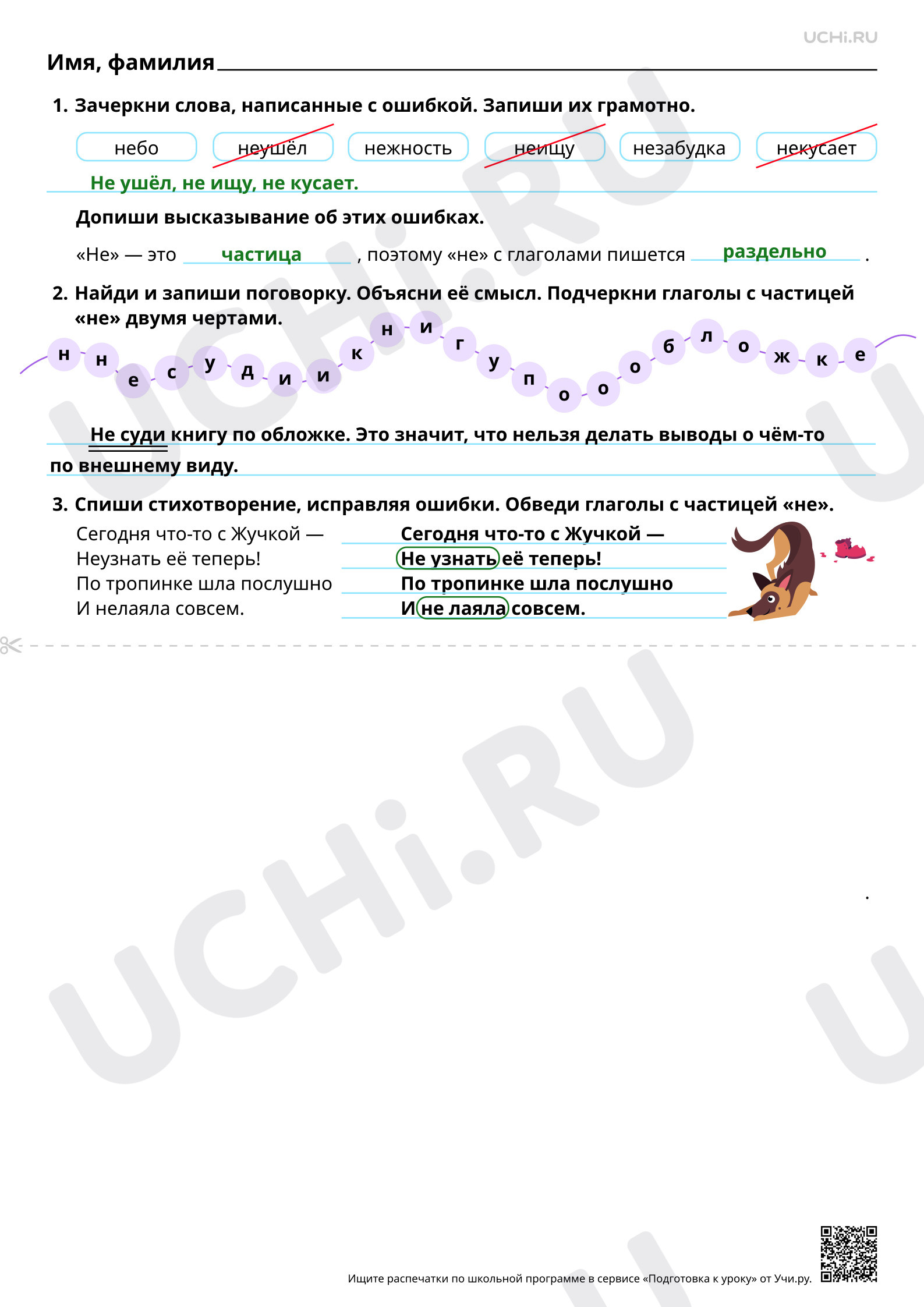 Предпросмотр материала Правописание частицы не с глаголами. Ответы