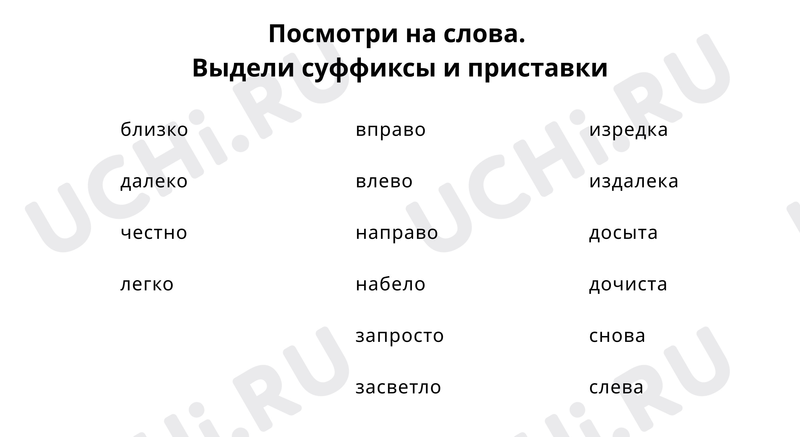 Гласные на конце наречий: Правописание слов в словосочетаниях | Учи.ру