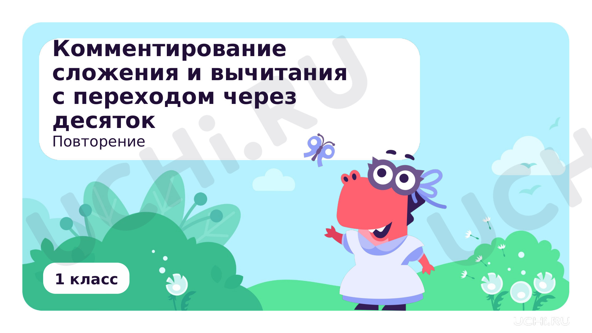 Предпросмотр материала Обобщение. Комментирование сложения и вычитания с переходом через десяток