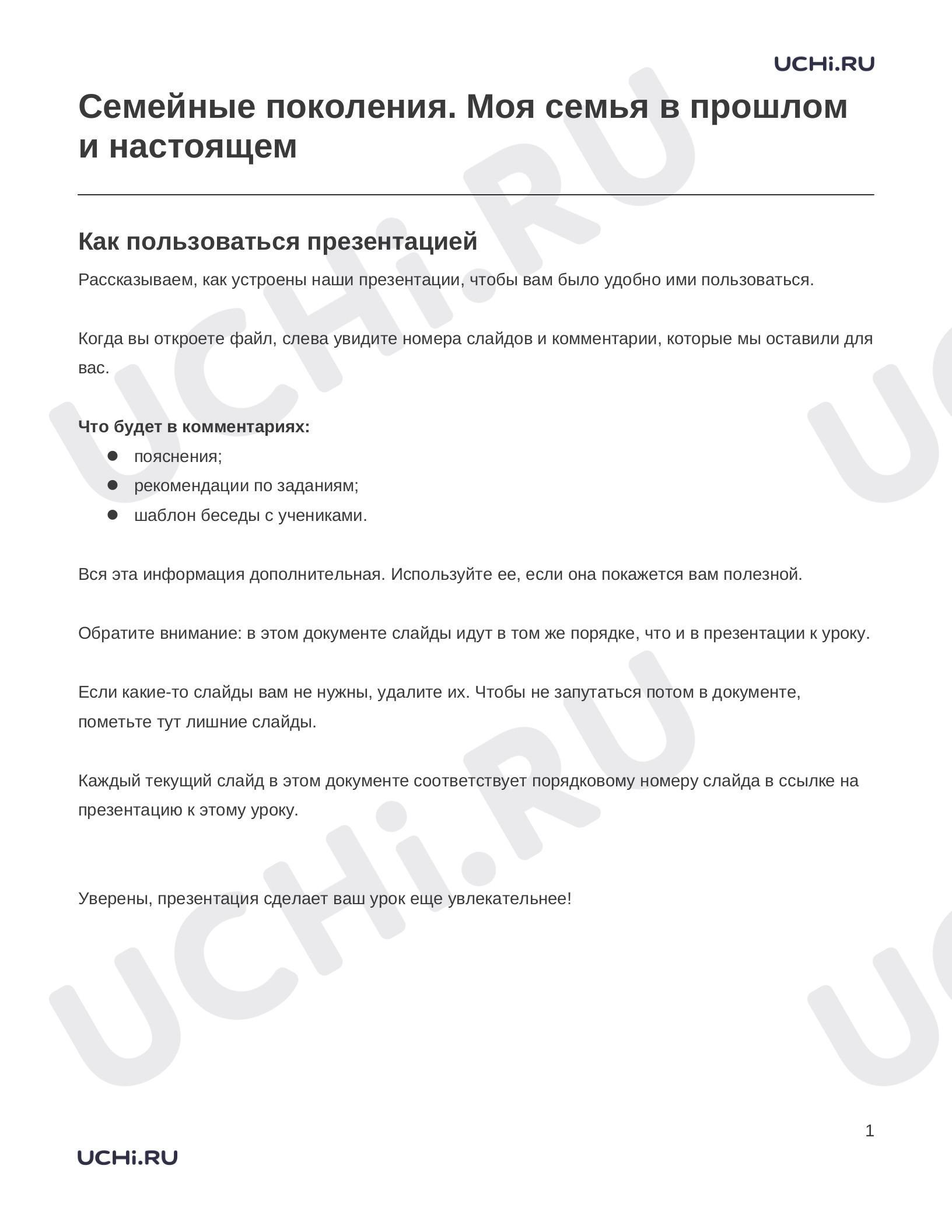 Предпросмотр материала Заметки к презентации «Семейные поколения. Моя семья в прошлом и настоящем»