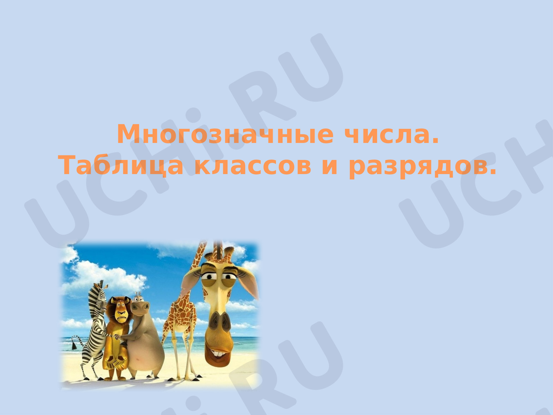 Предпросмотр материала Многозначные числа