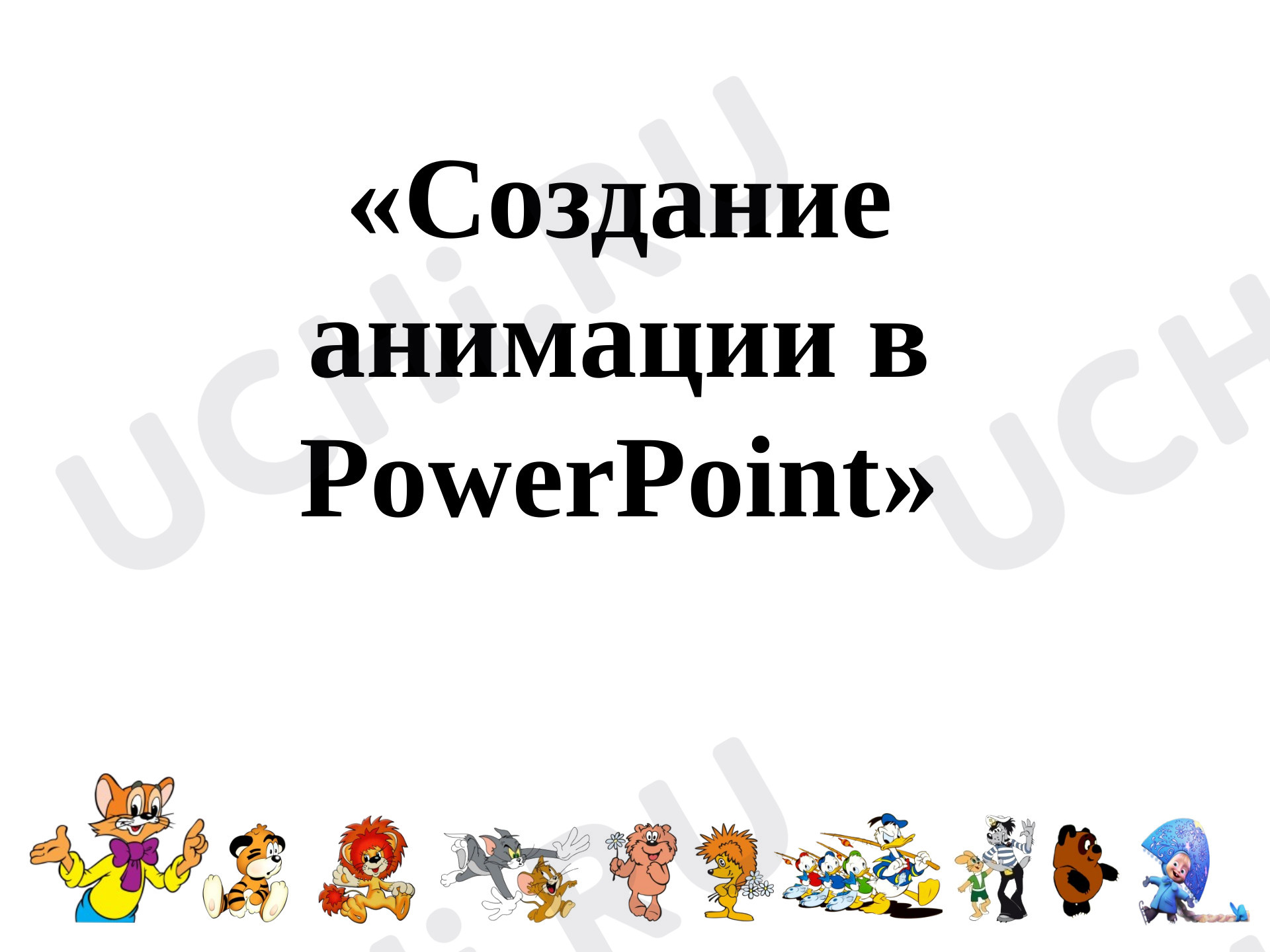 Предпросмотр материала Создание анимации в PowerPoint