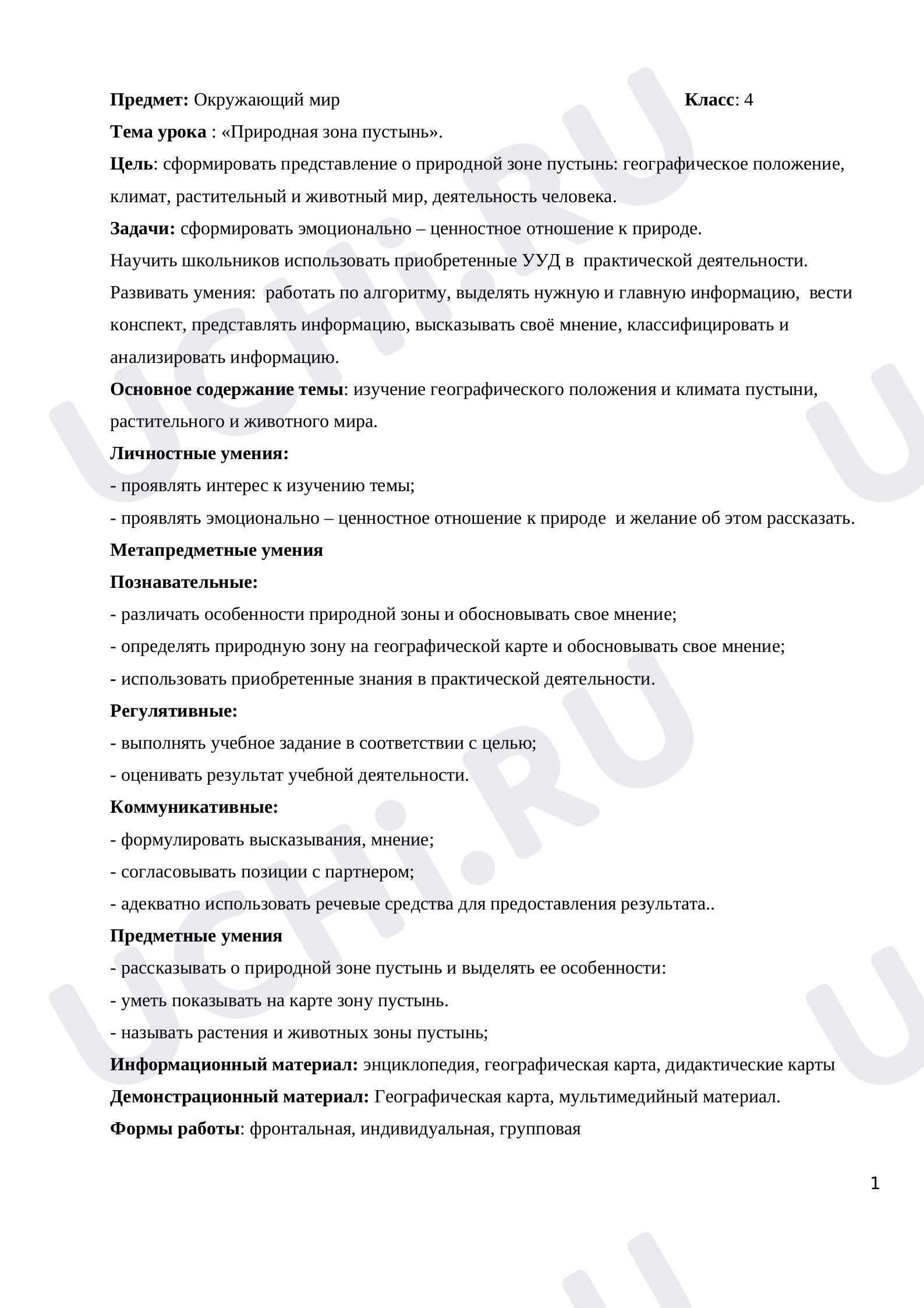 Предпросмотр материала Конспект урока по окружающему миру по теме: природная зона пустынь В России