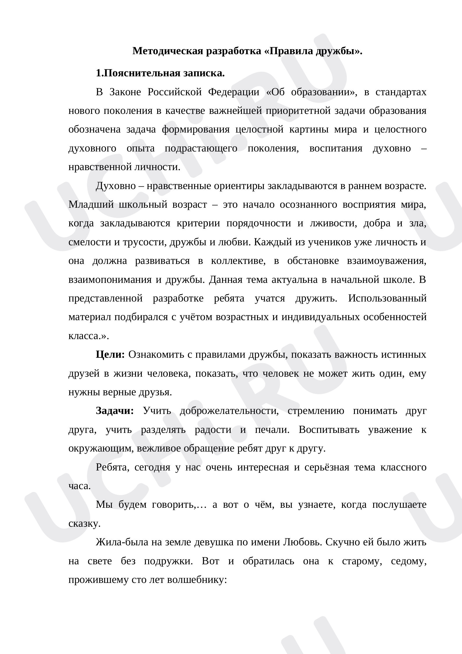 Предпросмотр материала Методическая разработка «Правила дружбы».