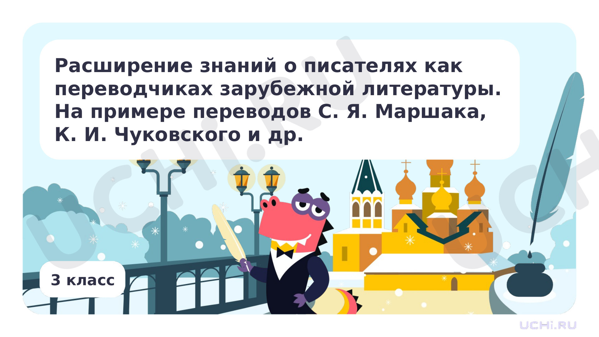 Предпросмотр материала Расширение знаний о писателях как переводчиках зарубежной литературы. На примере переводов С. Я. Маршака, К. И. Чуковского и др.
