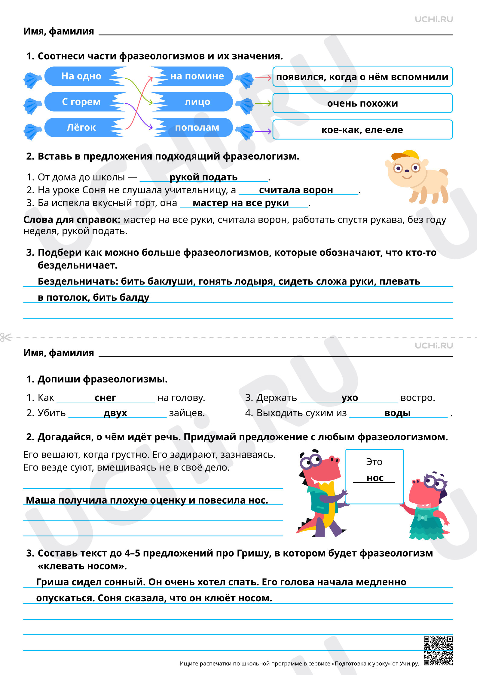 Предпросмотр материала Учимся понимать фразеологизмы. Ответы