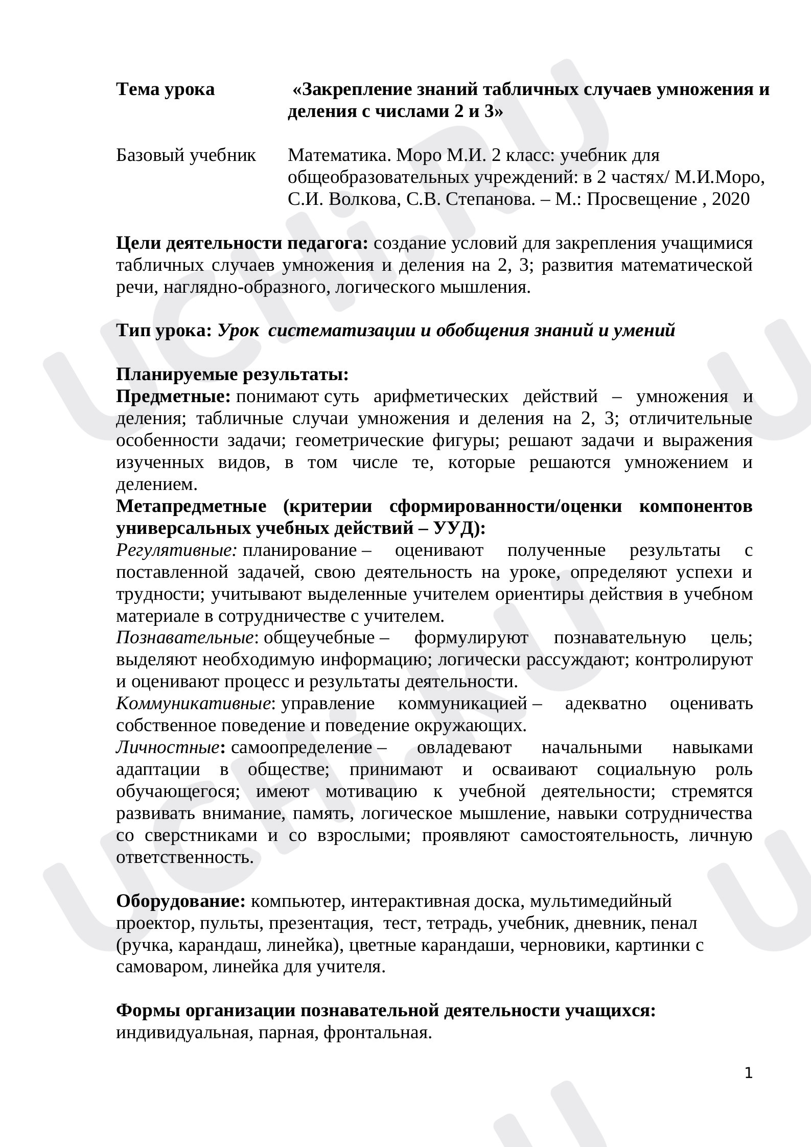 Предпросмотр материала Закрепление знаний табличных случаев умножения и деления с числами 2 и 3