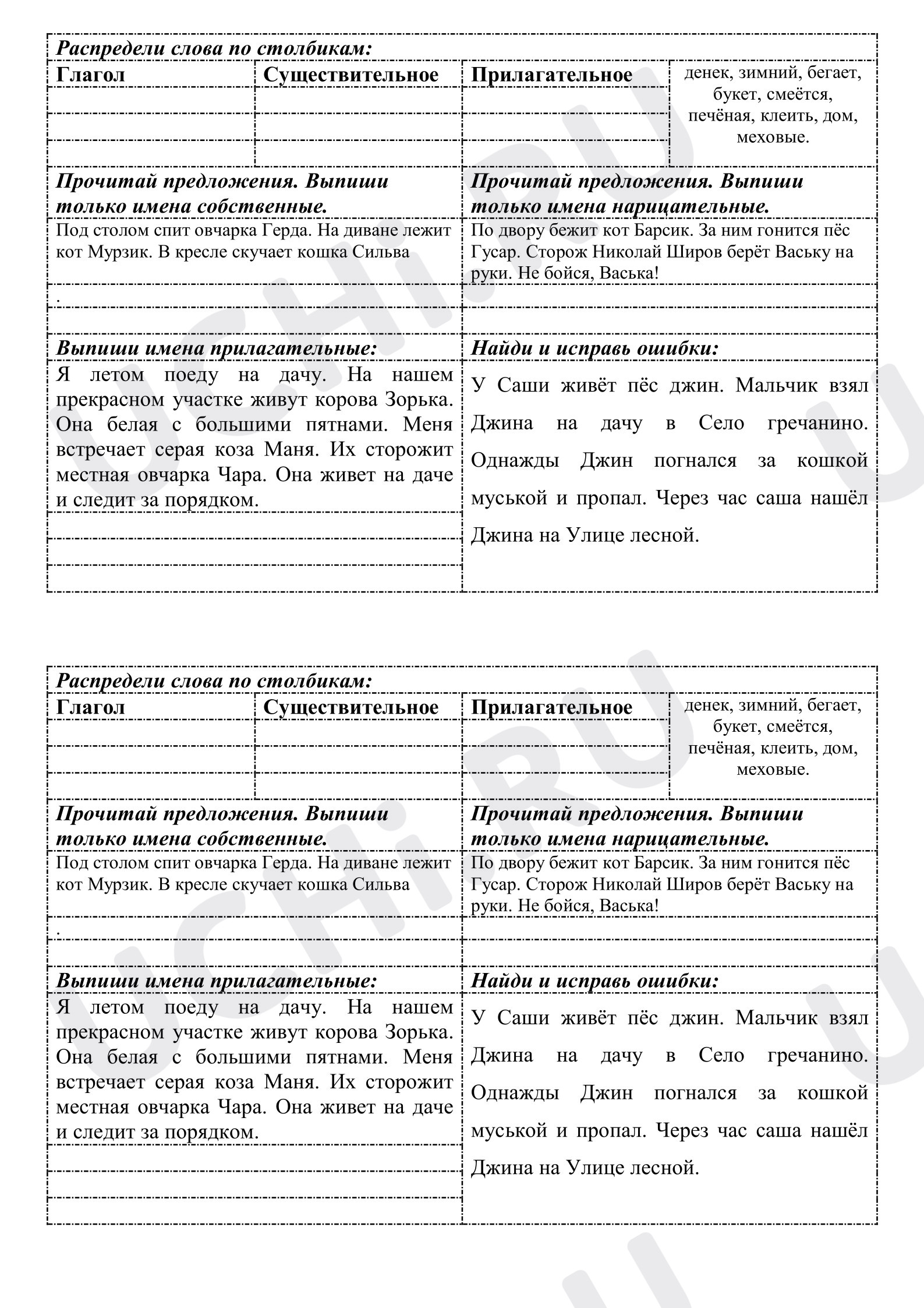 Предпросмотр материала Рабочий лист к уроку русского языка по теме: Повторение частей речи: сущ., гл., прил.