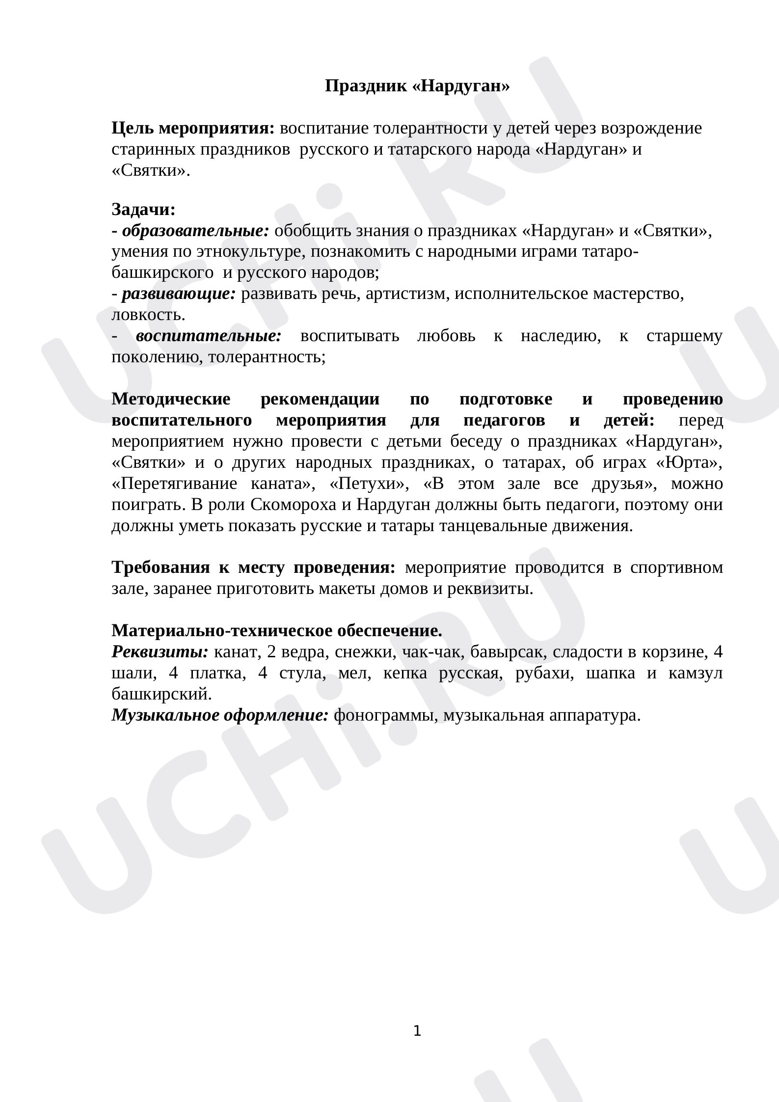 Предпросмотр материала «Праздник Нардуган»