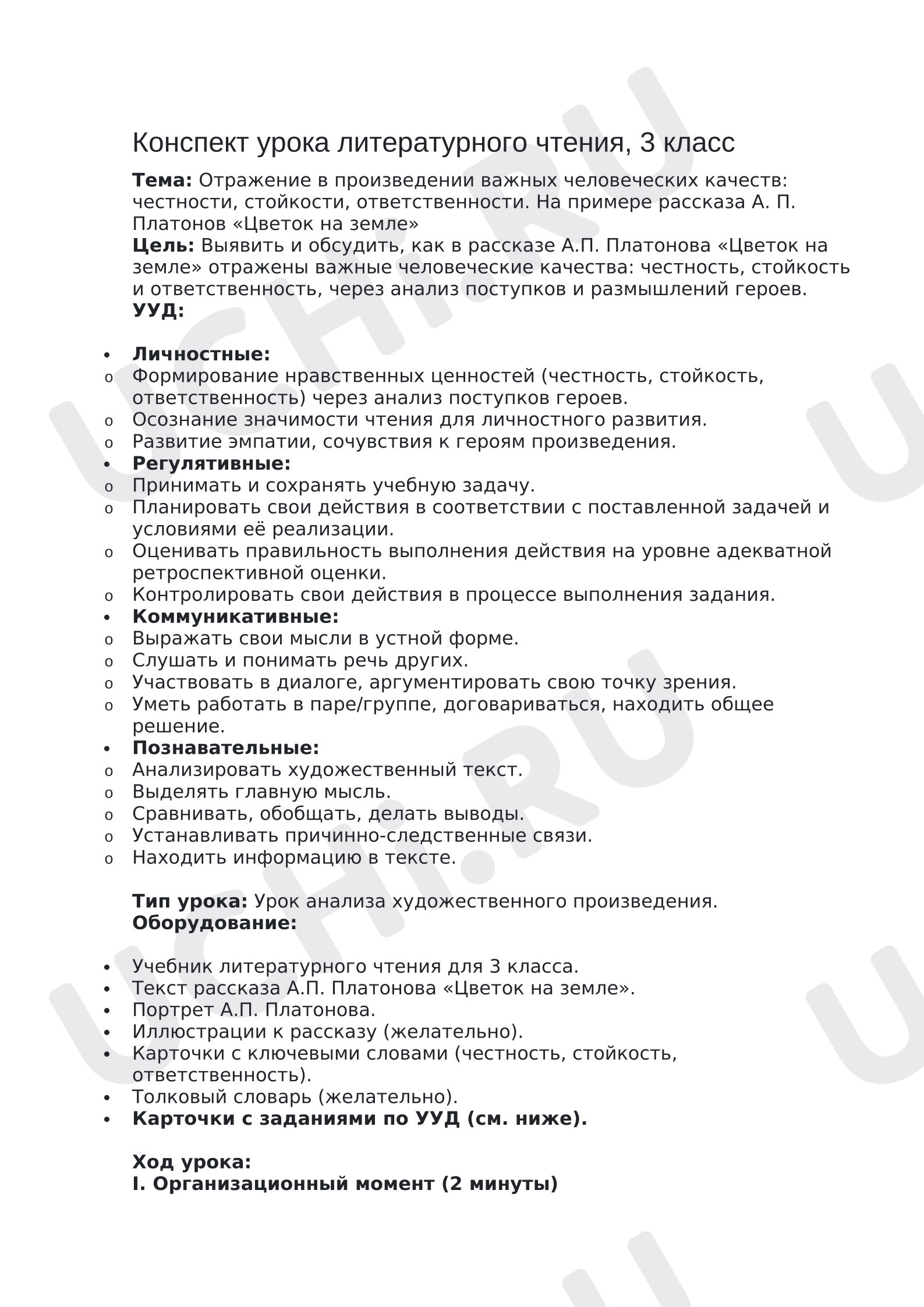Предпросмотр материала Конспект по литературному чтению по теме: "Отражение в произведении важных человеческих качеств: честности, стойкости, ответственности. На примере рассказа А. П. Платонов «Цветок на земле»"