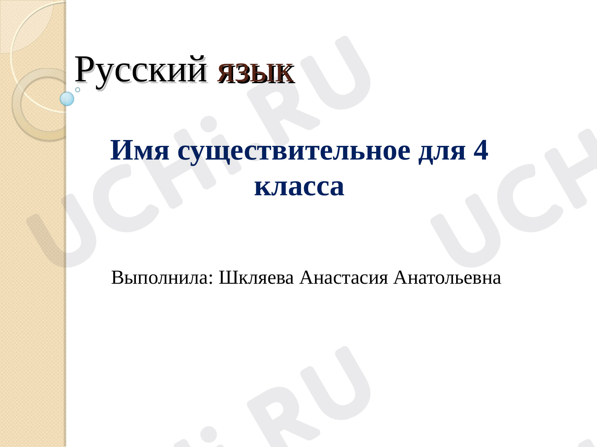 Предпросмотр материала Презентация к уроку русского языка по теме: Имя существительное, закрепление