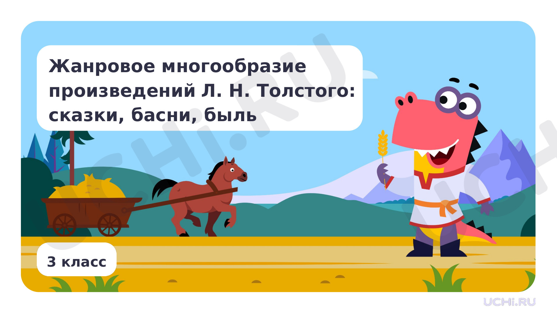 Предпросмотр материала Жанровое многообразие произведений Л. H. Толстого: сказки, рассказы, басни, быль